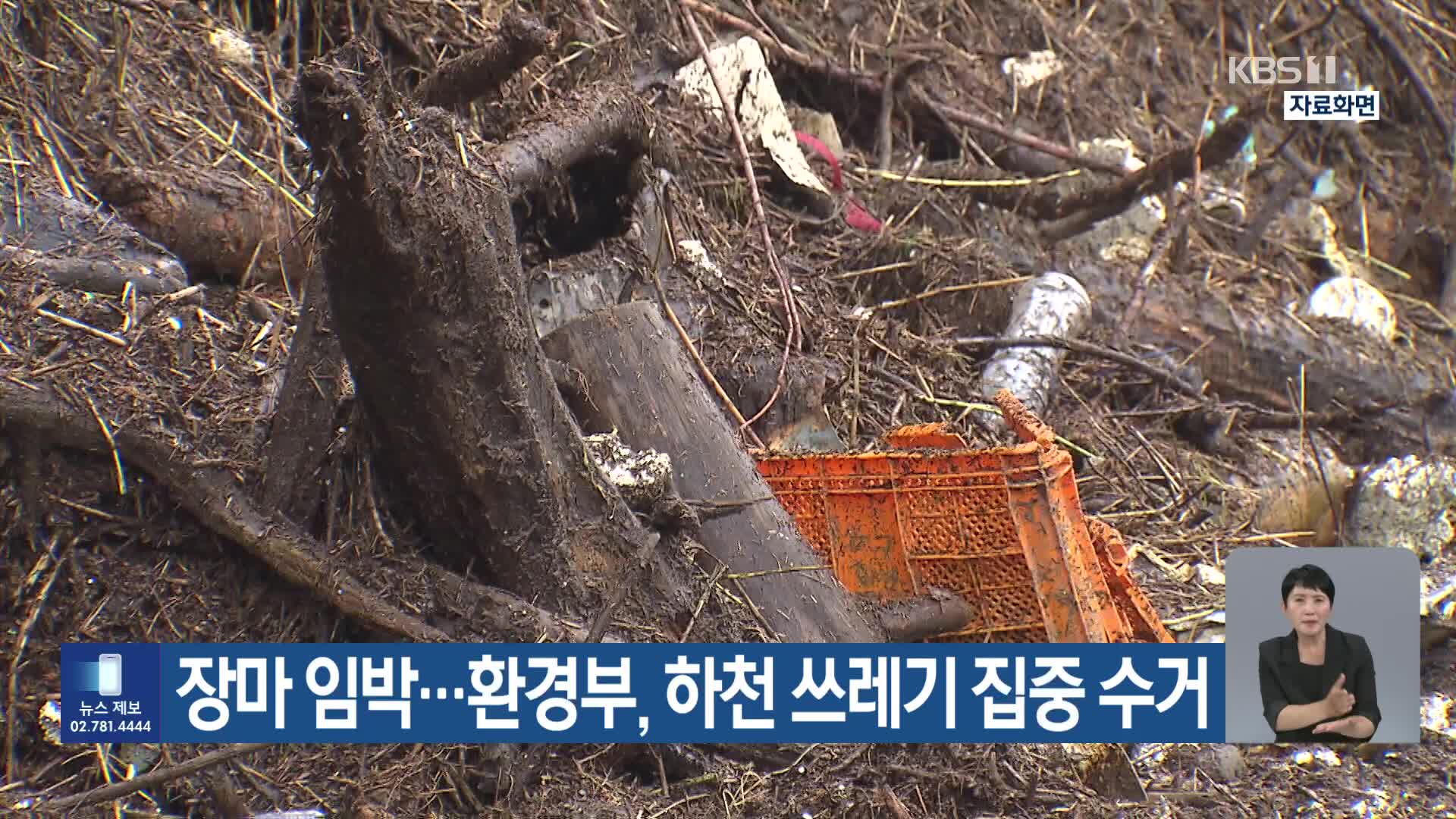 [기후는 말한다] 장마 임박…환경부, 하천 쓰레기 집중 수거