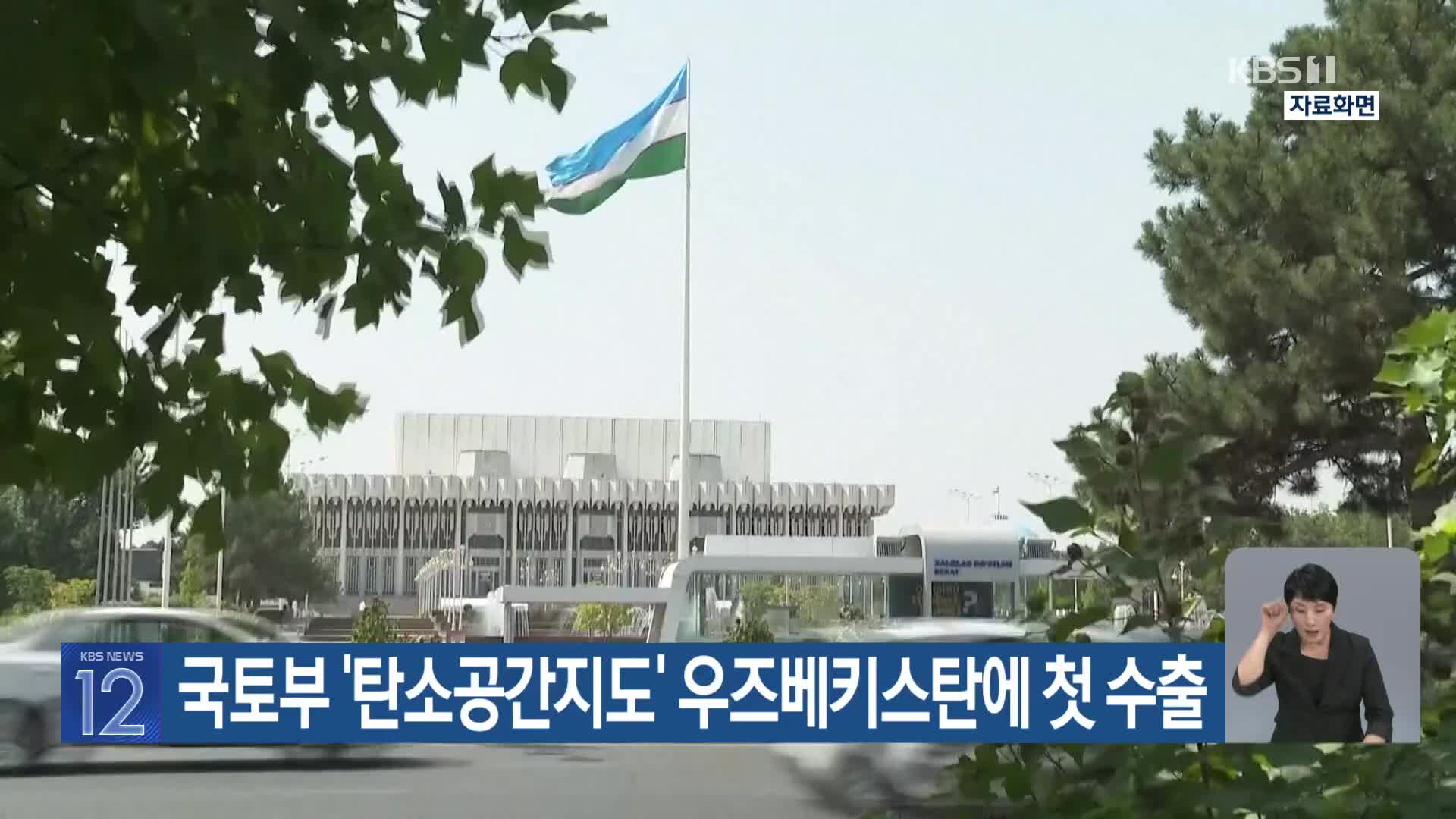 [기후는 말한다] 국토부 ‘탄소공간지도’ 우즈베키스탄에 첫 수출