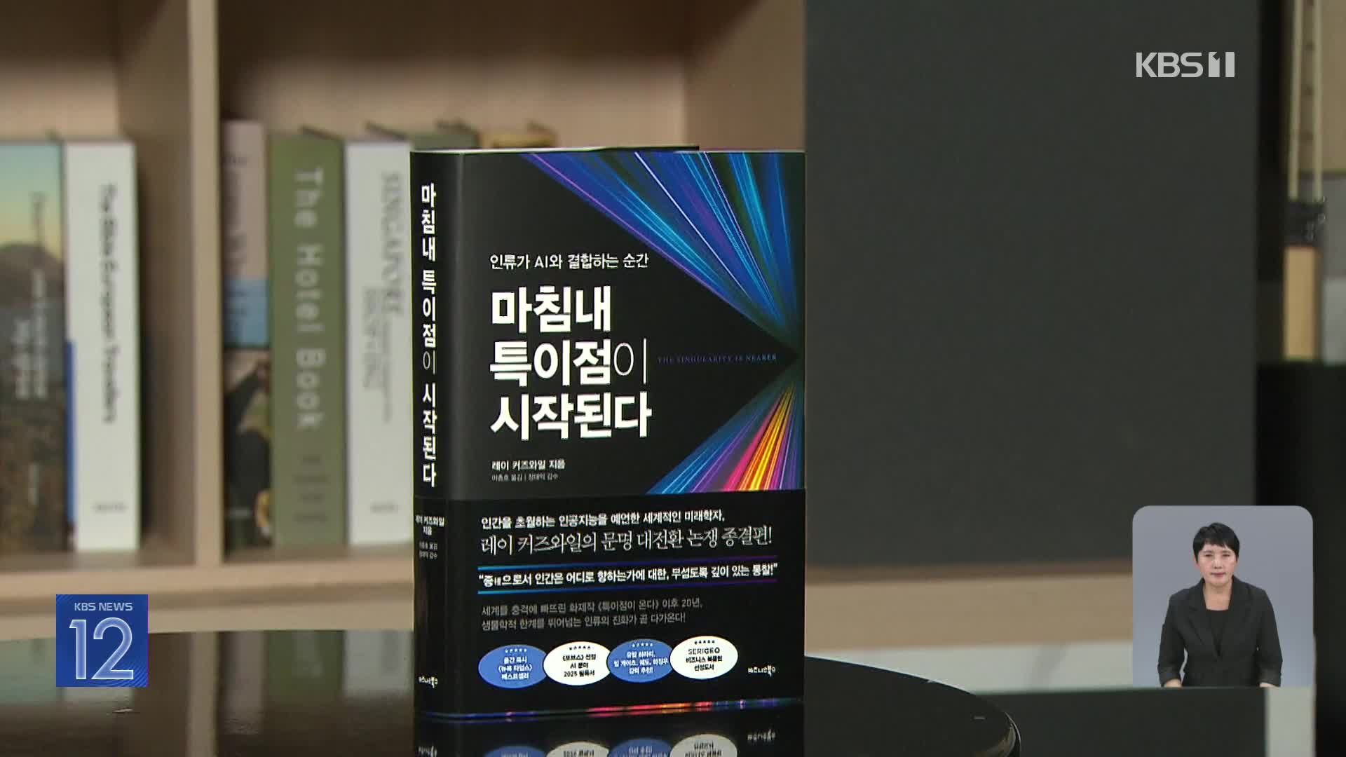 [새로 나온 책] 인류가 AI와 결합하는 순간 ‘마침내 특이점이 시작된다’ 외