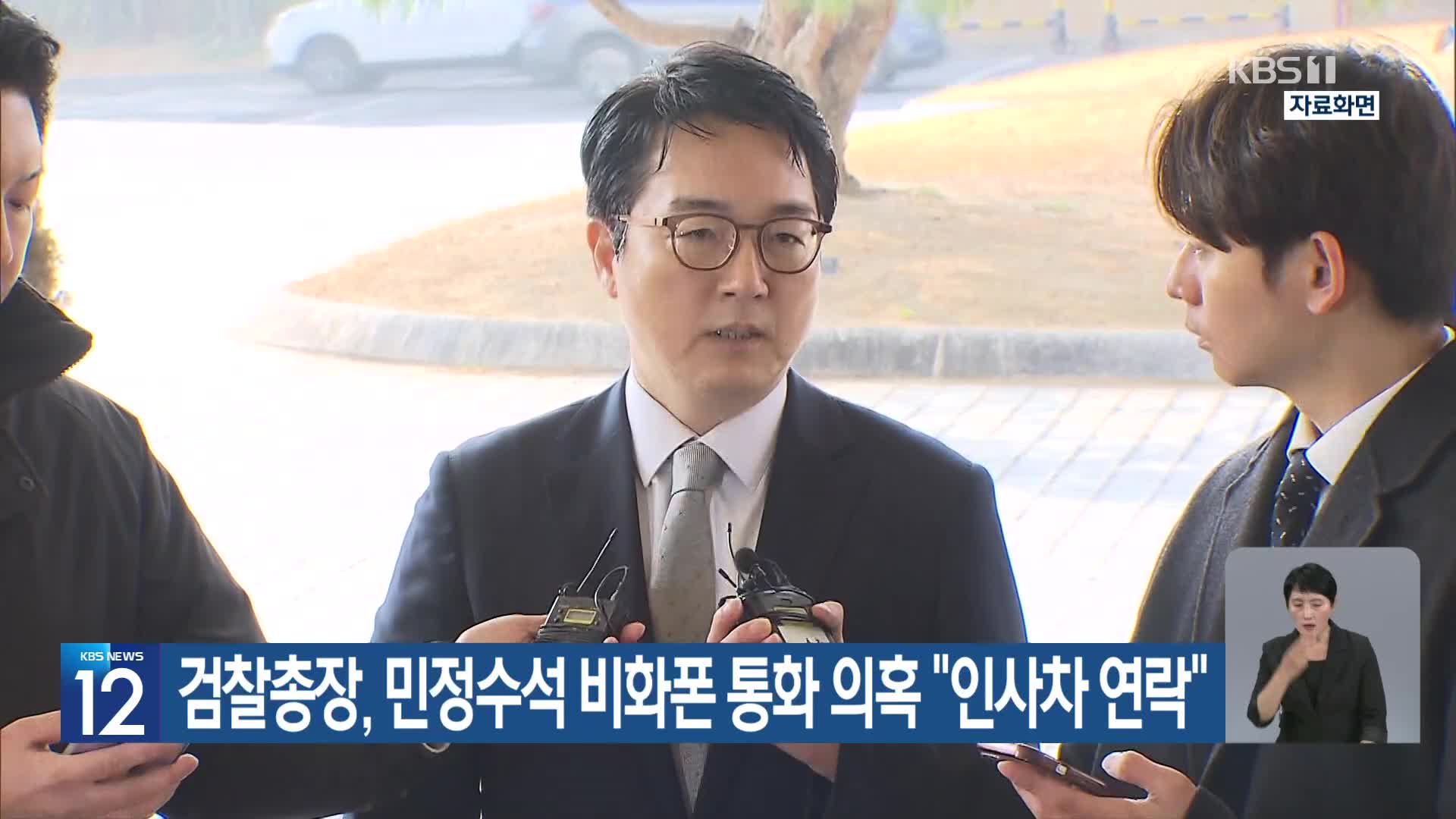 검찰총장, 민정수석 비화폰 통화 의혹 “인사차 연락”