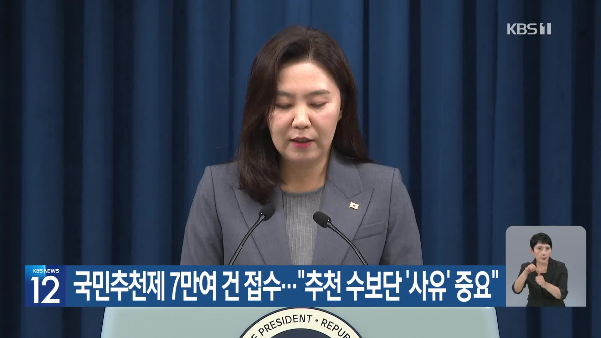 국민추천제 7만여 건 접수…“추천 수보단 ‘사유’ 중요”