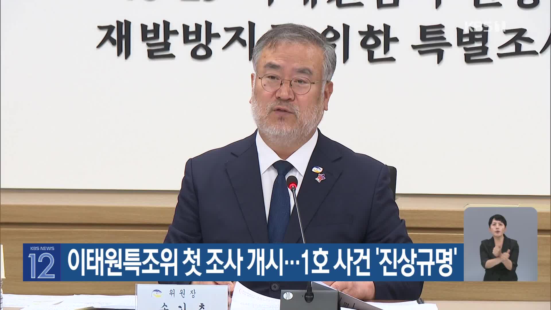 이태원특조위 첫 조사 개시…1호 사건 ‘진상규명’