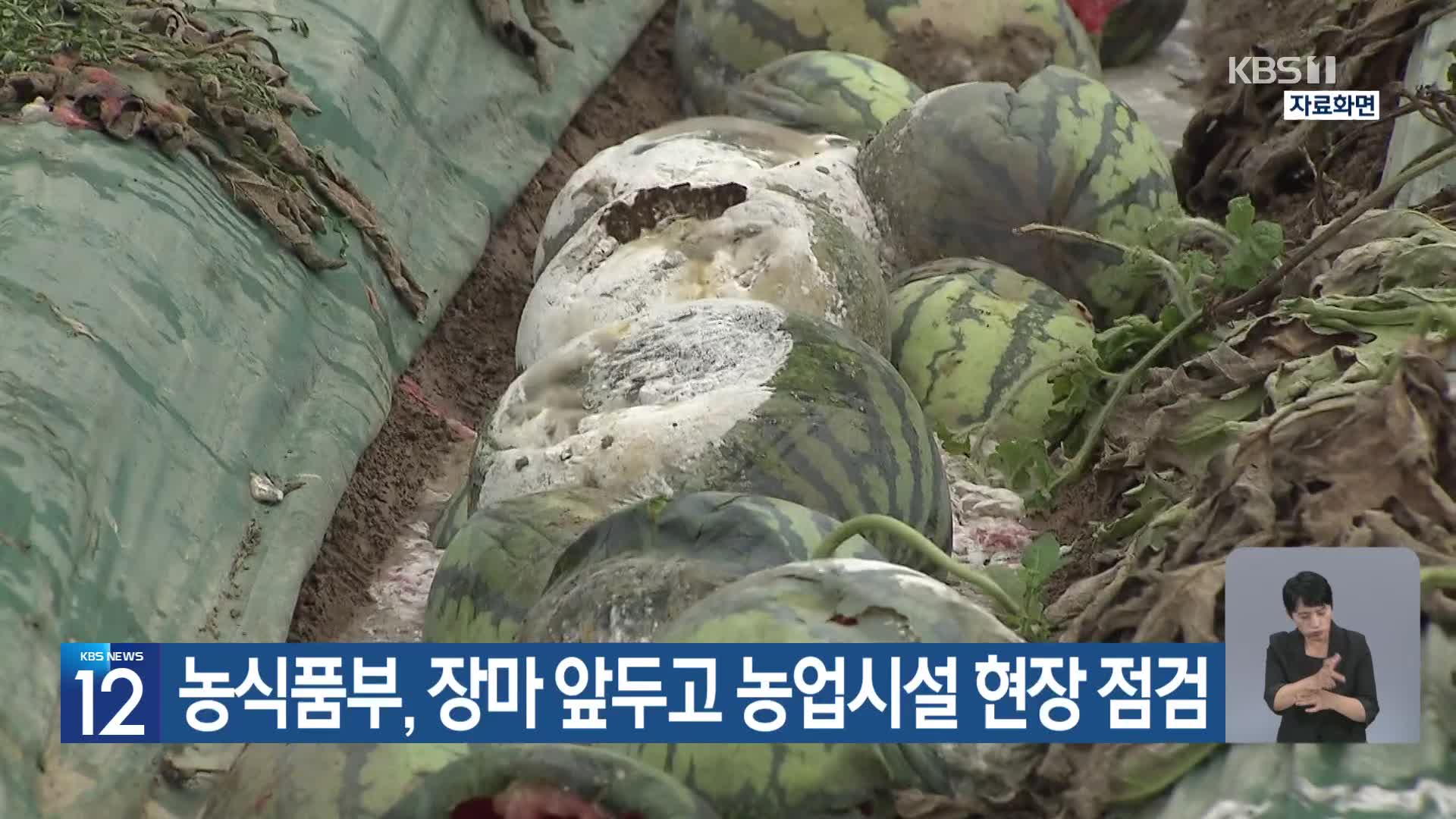 [기후는 말한다] 농식품부, 장마 앞두고 농업시설 현장 점검
