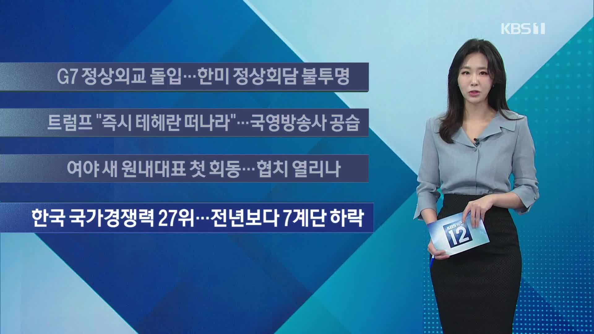 [이 시각 주요뉴스] G7 정상외교 돌입…한미 정상회담 불투명 외