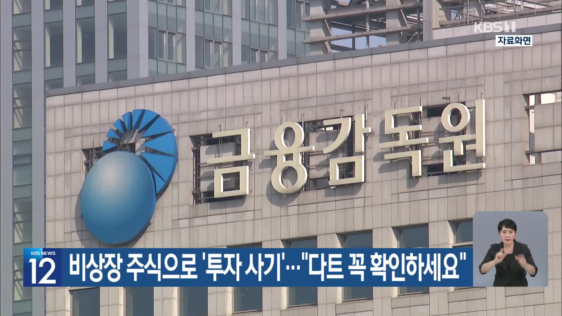 비상장 주식으로 ‘투자사기’…“다트 꼭 확인하세요”