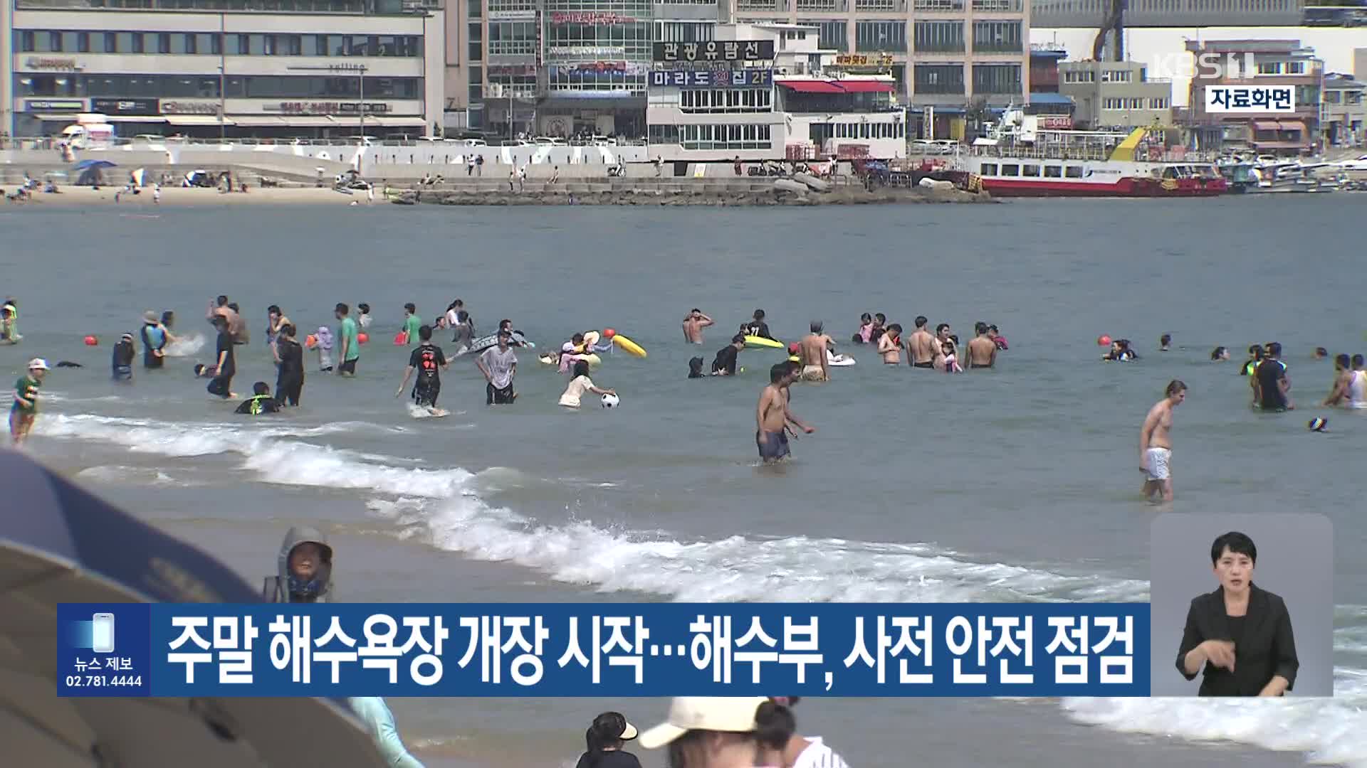 주말 해수욕장 개장 시작…해수부, 사전 안전 점검