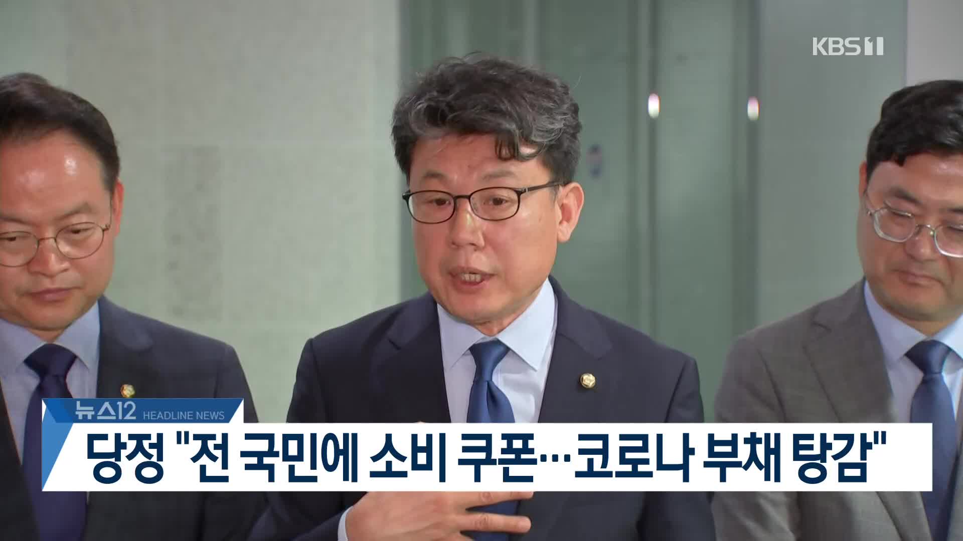 [뉴스12 헤드라인]