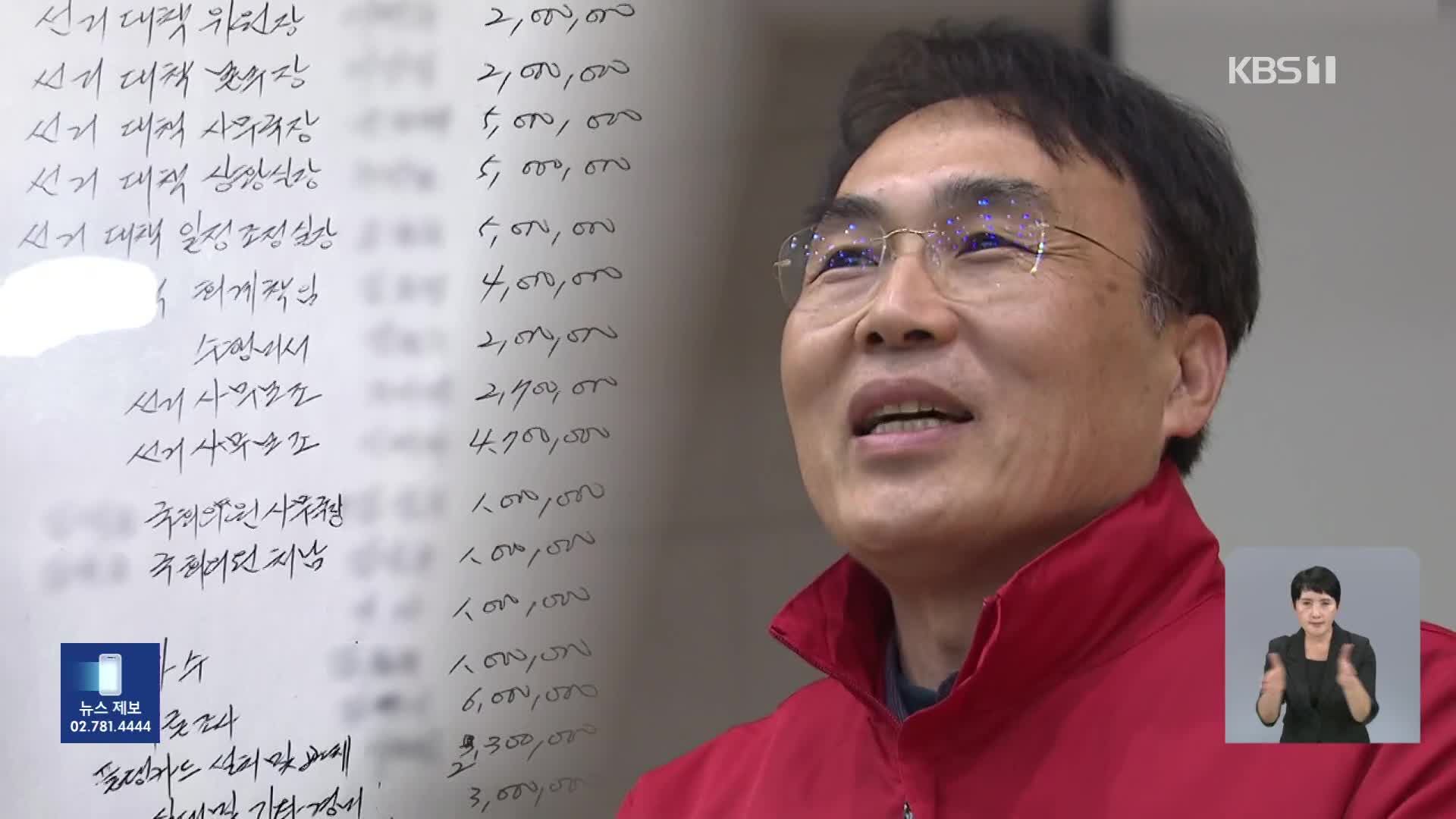[단독] 여론조사비부터 연예인 사례비까지…이종욱 의원 불법 자금 수사