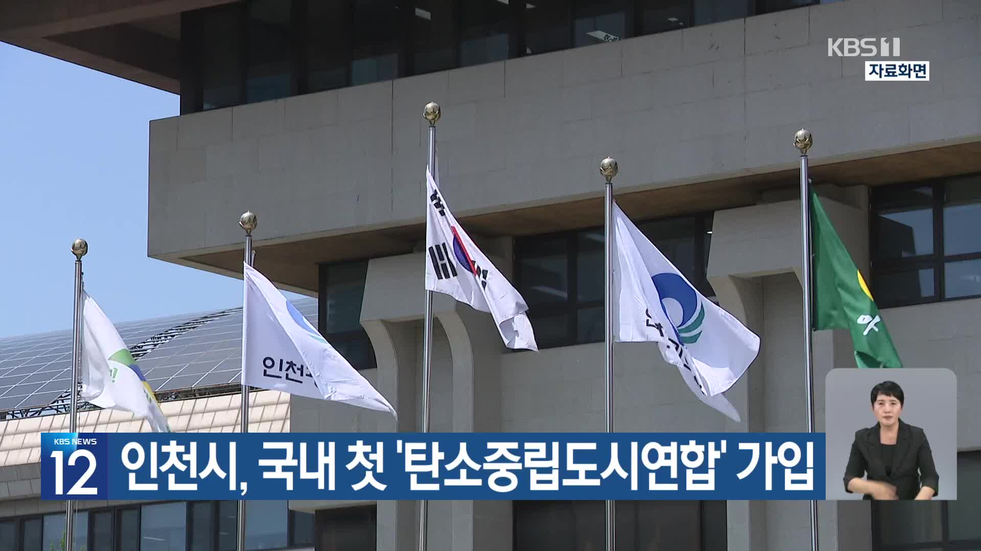 [기후는 말한다] 인천시, 국내 첫 ‘탄소중립도시연합’ 가입
