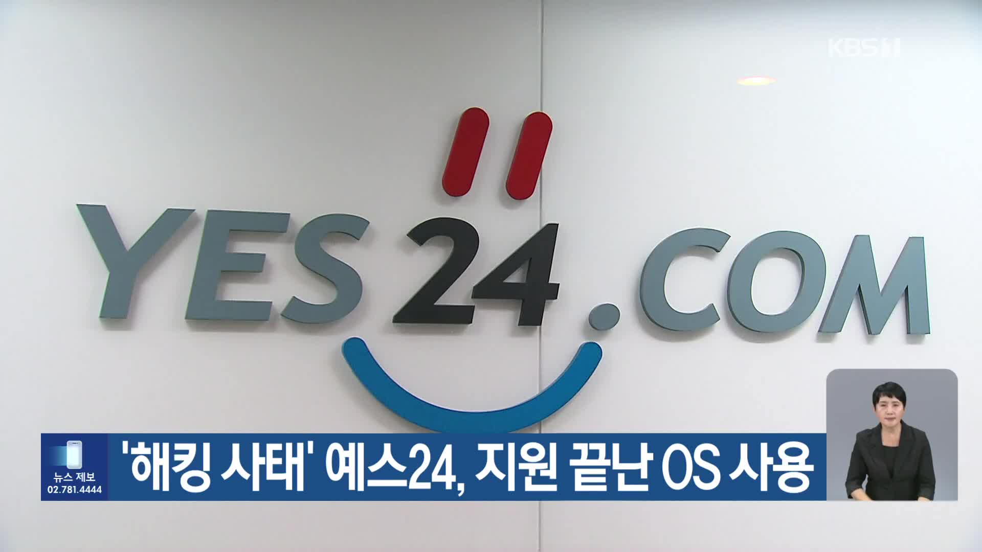 ‘해킹 사태’ 예스24, 지원 끝난 OS 사용