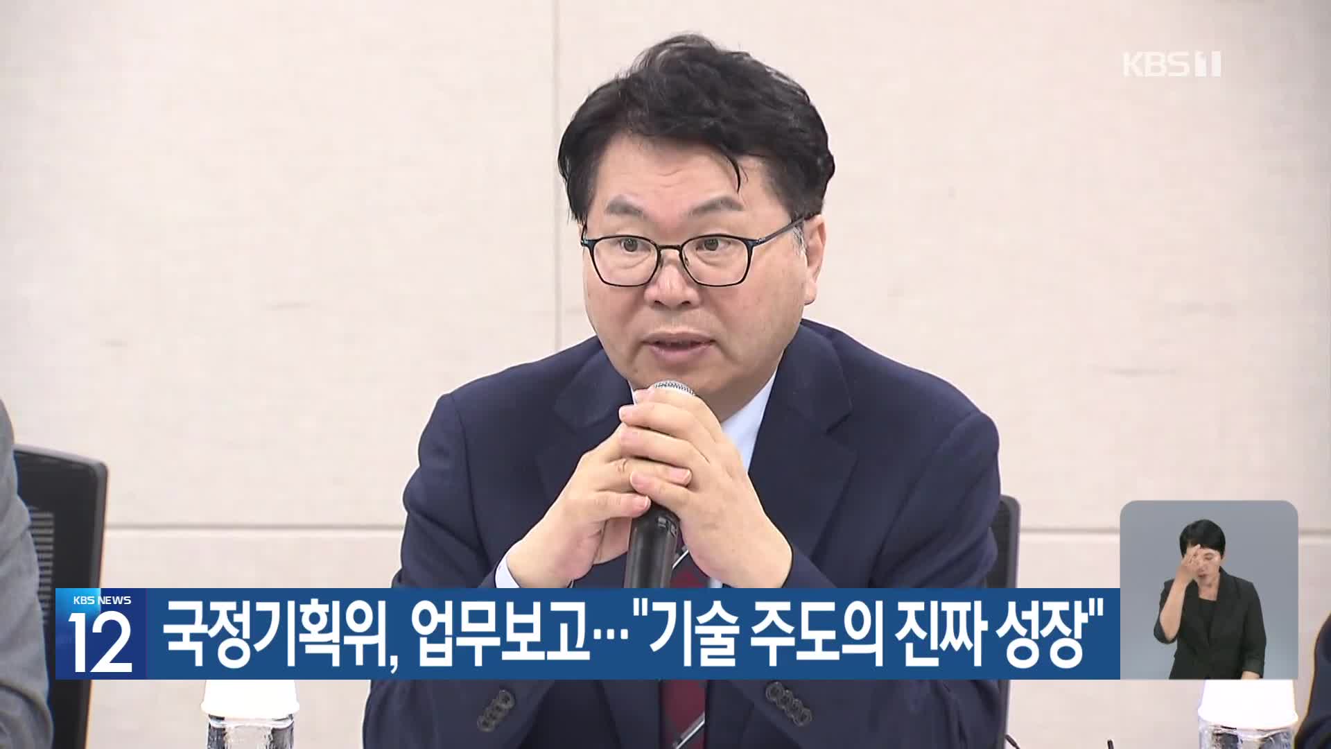국정기획위, 업무보고…“기술 주도의 진짜 성장”