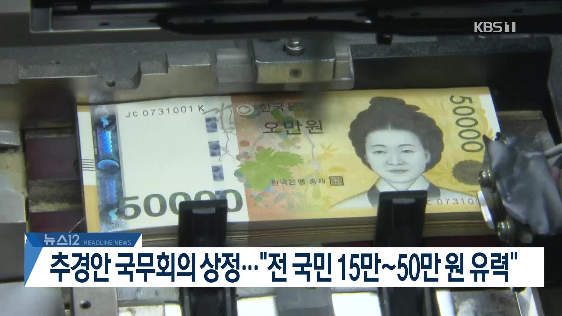 [뉴스12 헤드라인]
