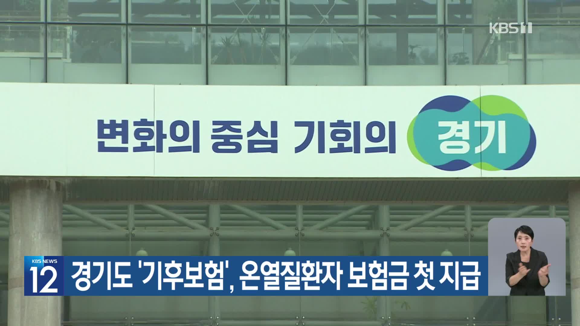 [기후는 말한다] 경기도 ‘기후보험’, 온열질환자 보험금 첫 지급