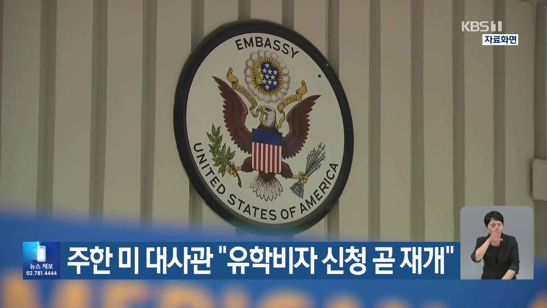 주한 미 대사관 “유학비자 신청 곧 재개”