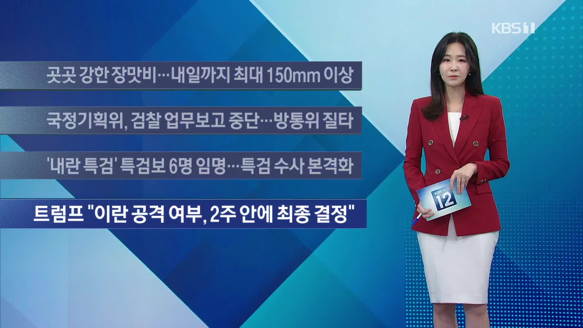 [이 시각 주요뉴스] 곳곳 강한 장맛비…내일까지 최대 150mm 이상 외