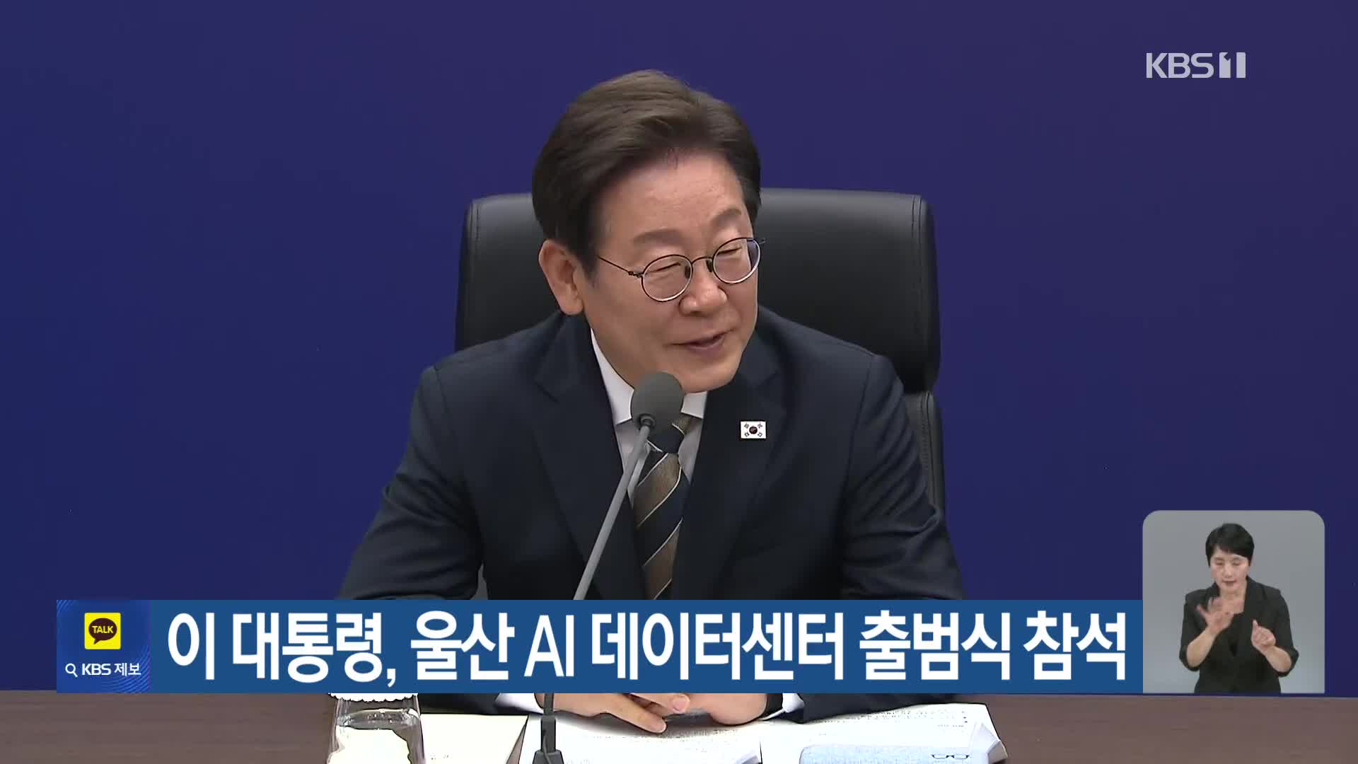 이 대통령, 울산 AI 데이터센터 출범식 참석
