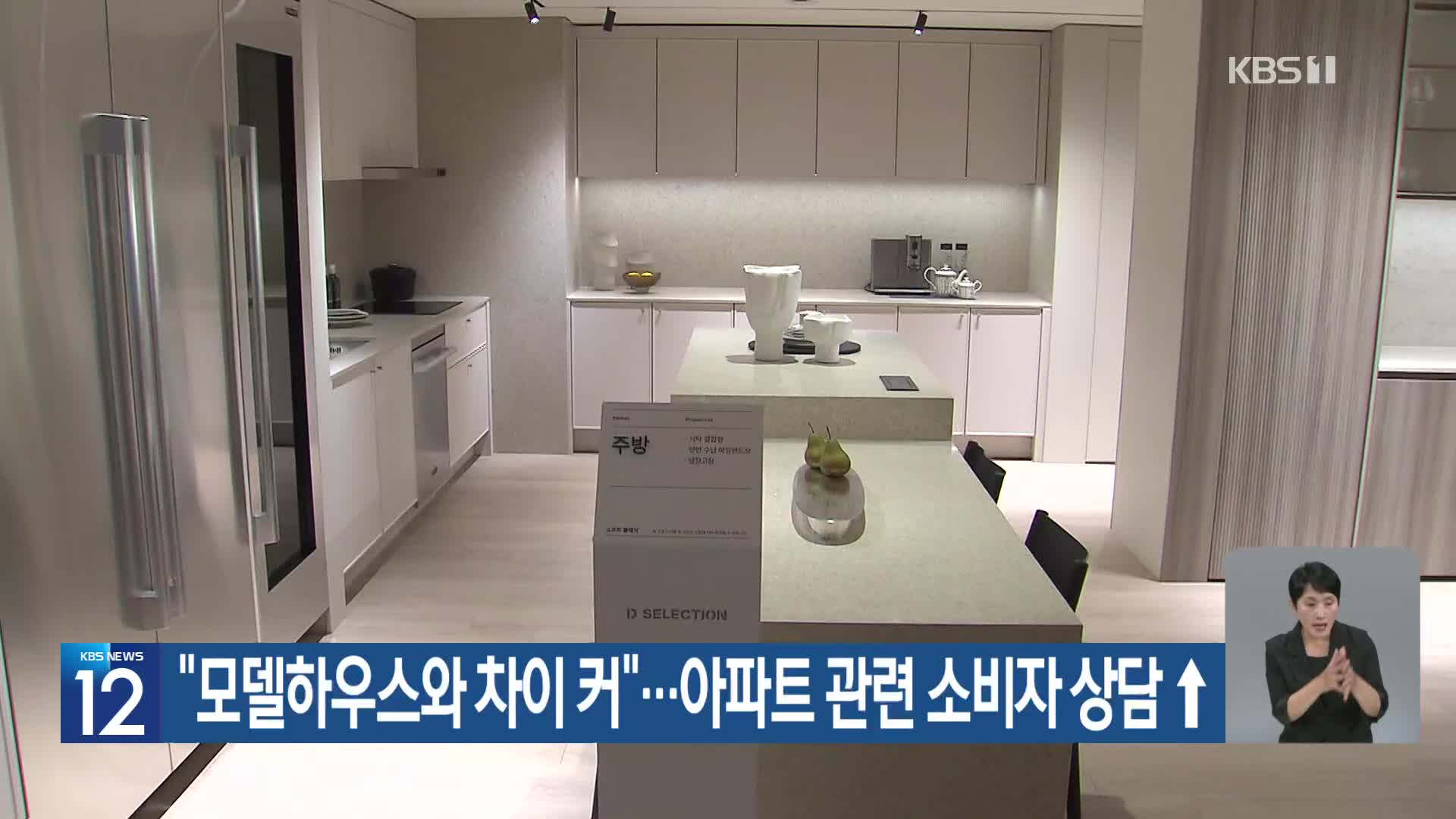 “모델하우스와 차이 커”…아파트 관련 소비자 상담 ↑