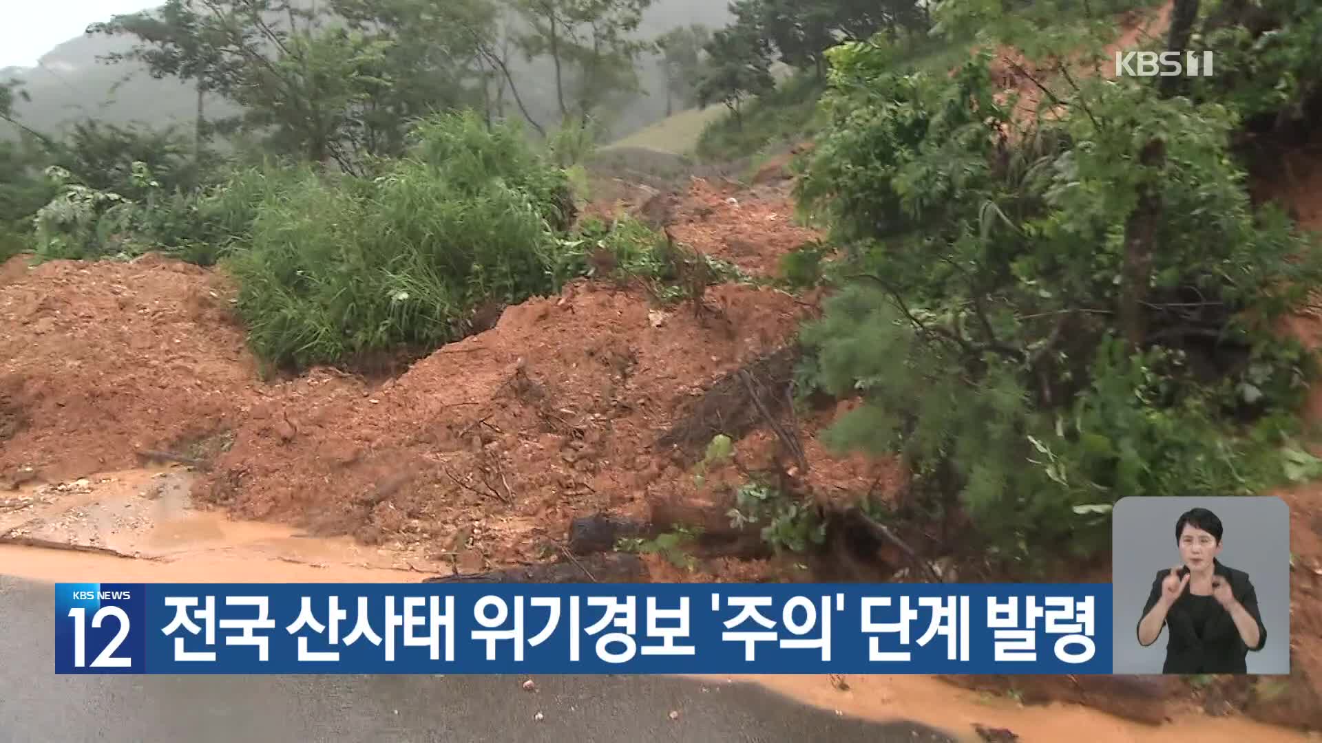 전국 산사태 위기경보 ‘주의’ 단계 발령