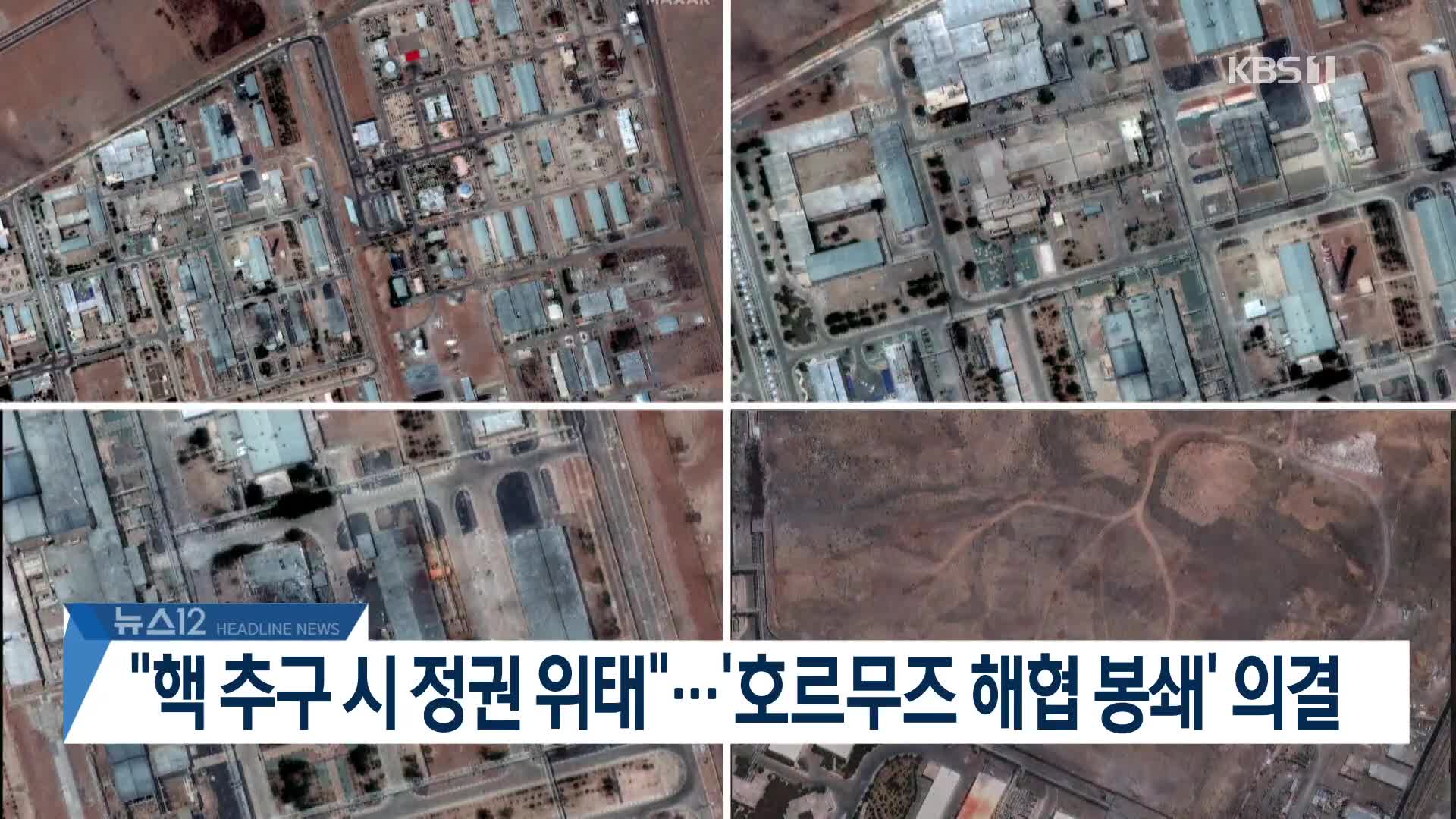 [뉴스12 헤드라인]