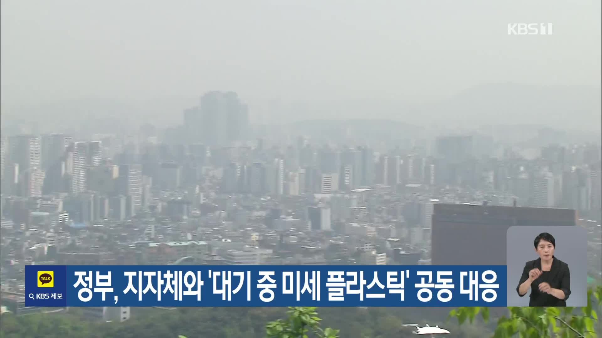 [기후는 말한다] 정부, 지자체와 ‘대기 중 미세 플라스틱’ 공동 대응
