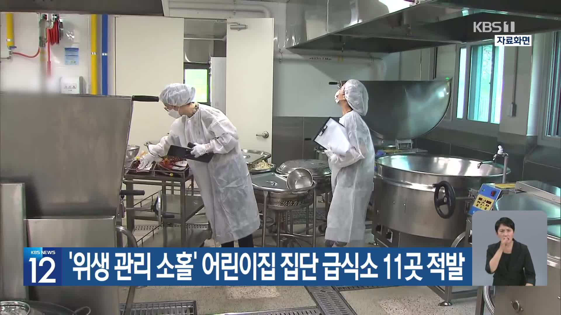 [기후는 말한다] ‘위생 관리 소홀’ 어린이집 집단 급식소 11곳 적발