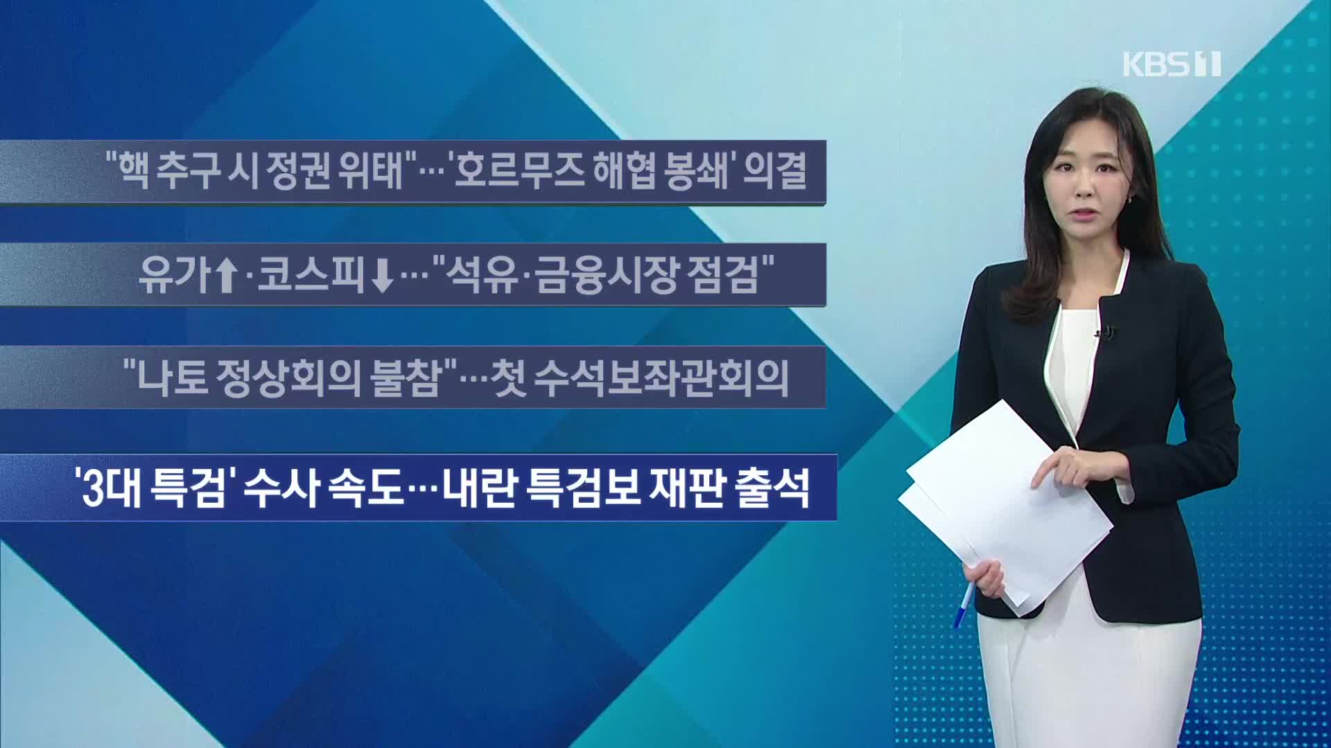 [이 시각 주요뉴스] “핵 추구 시 정권 위태”…‘호르무즈 해협 봉쇄’ 의결 외