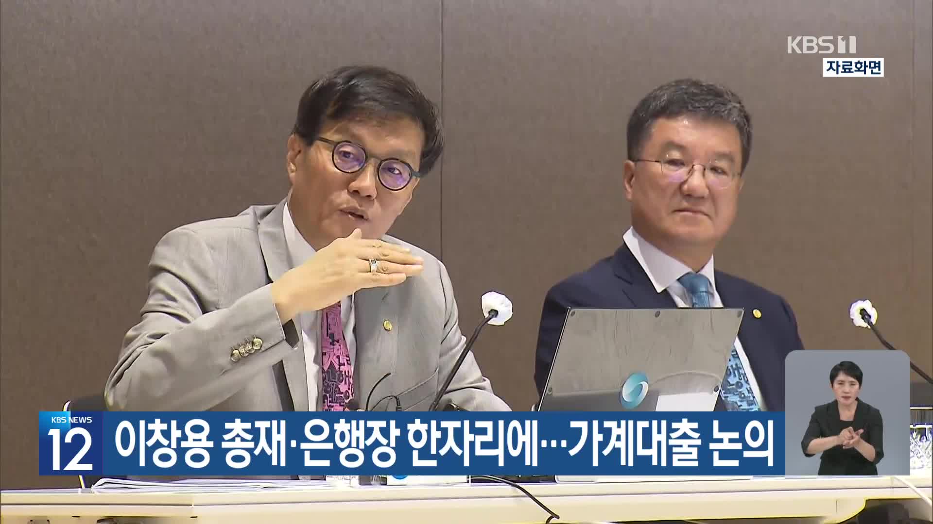 이창용 총재·은행장 한자리에…가계대출 논의