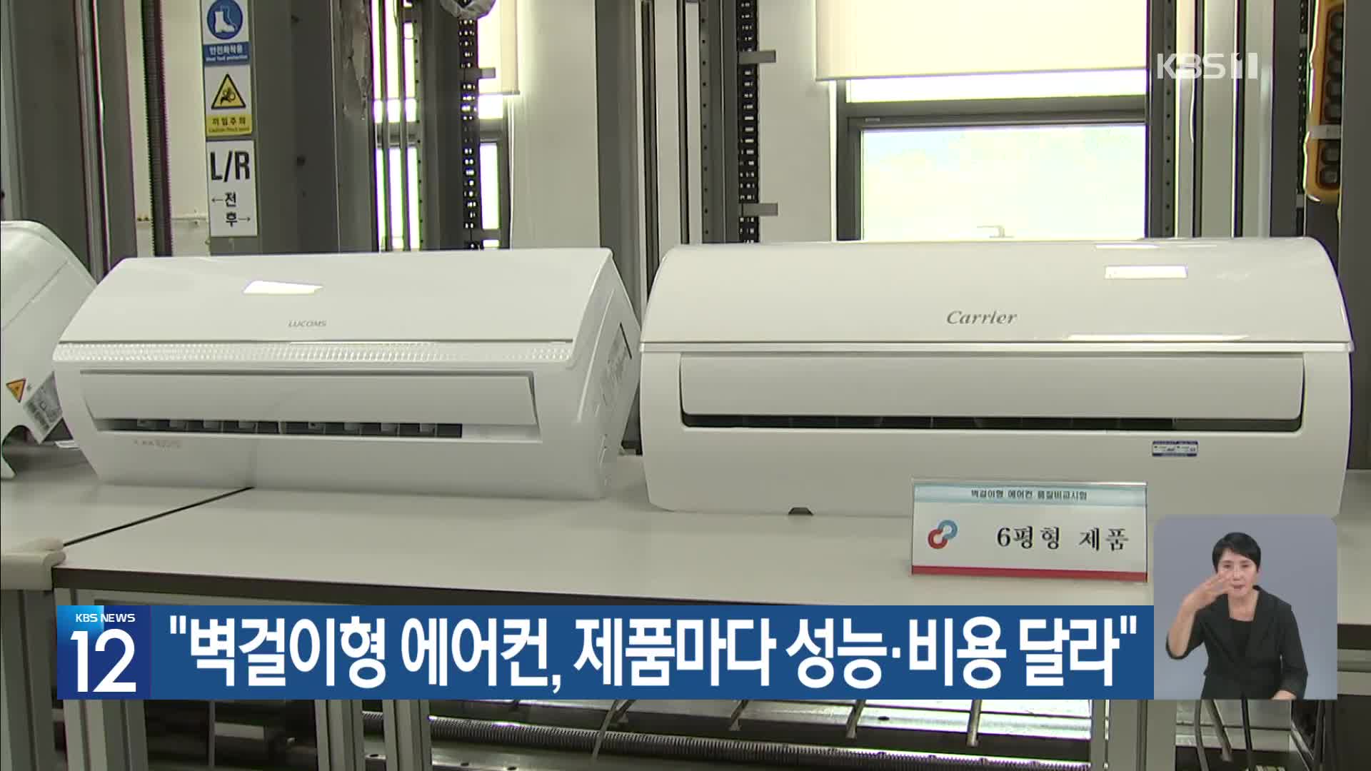 “벽걸이형 에어컨, 제품마다 성능·비용 달라”