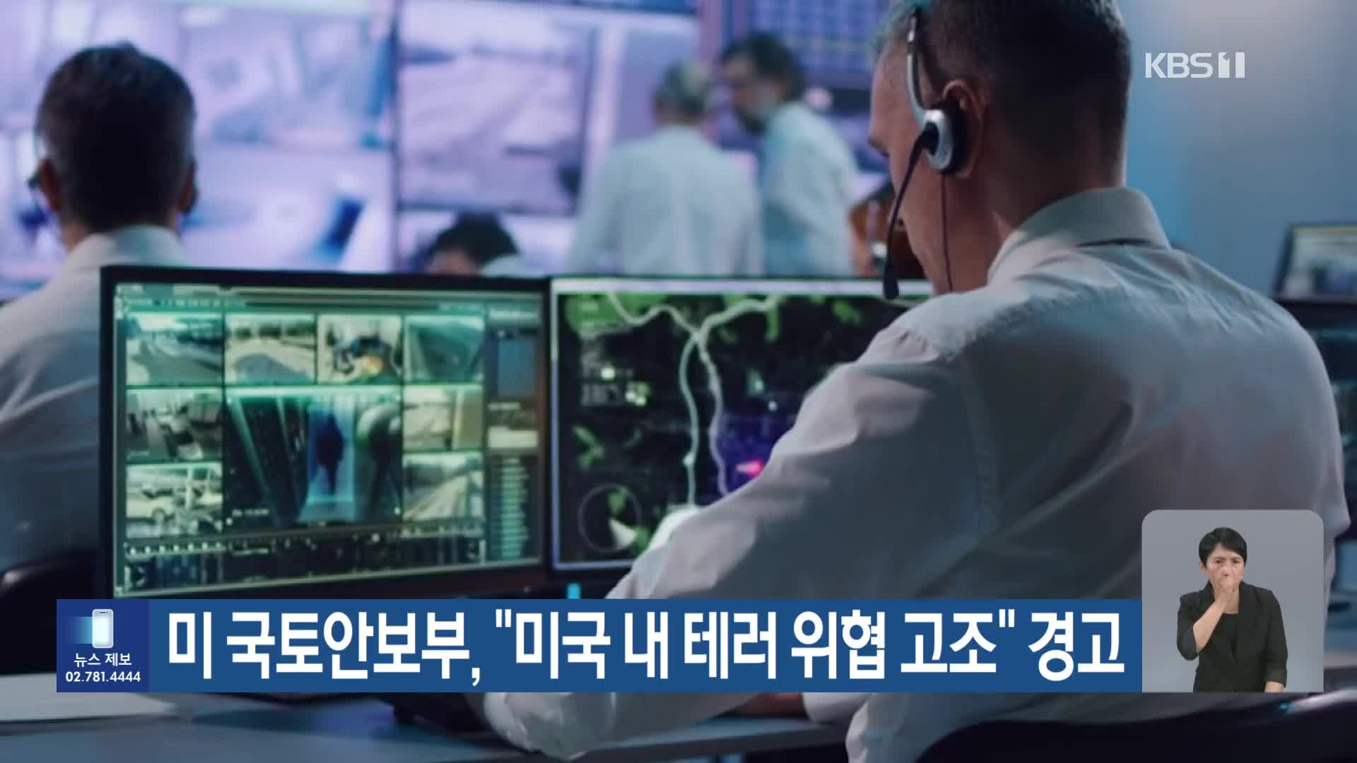 미 국토안보부, “미국 내 테러 위협 고조” 경고