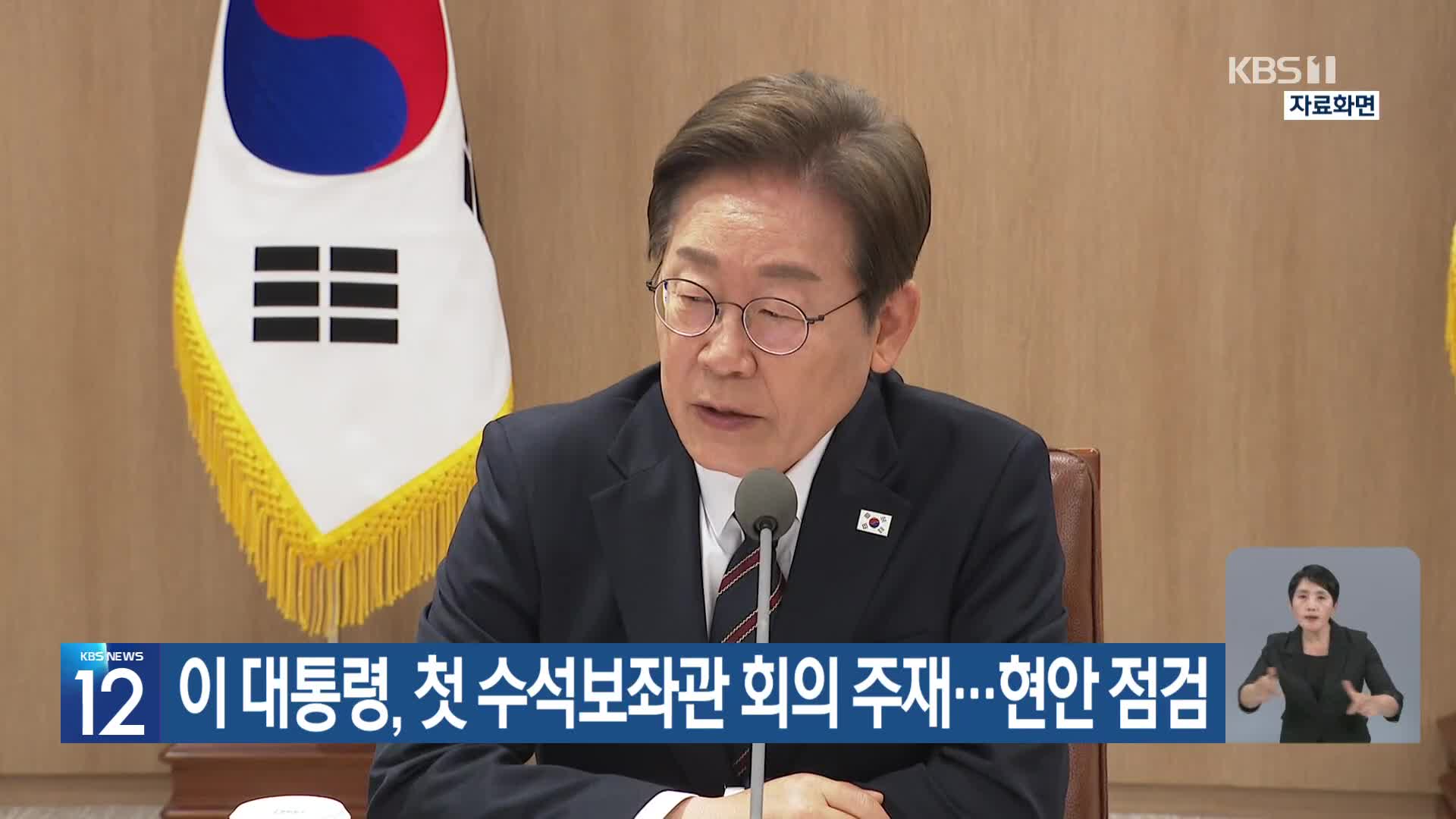 이 대통령, 첫 수석보좌관 회의 주재…현안 점검