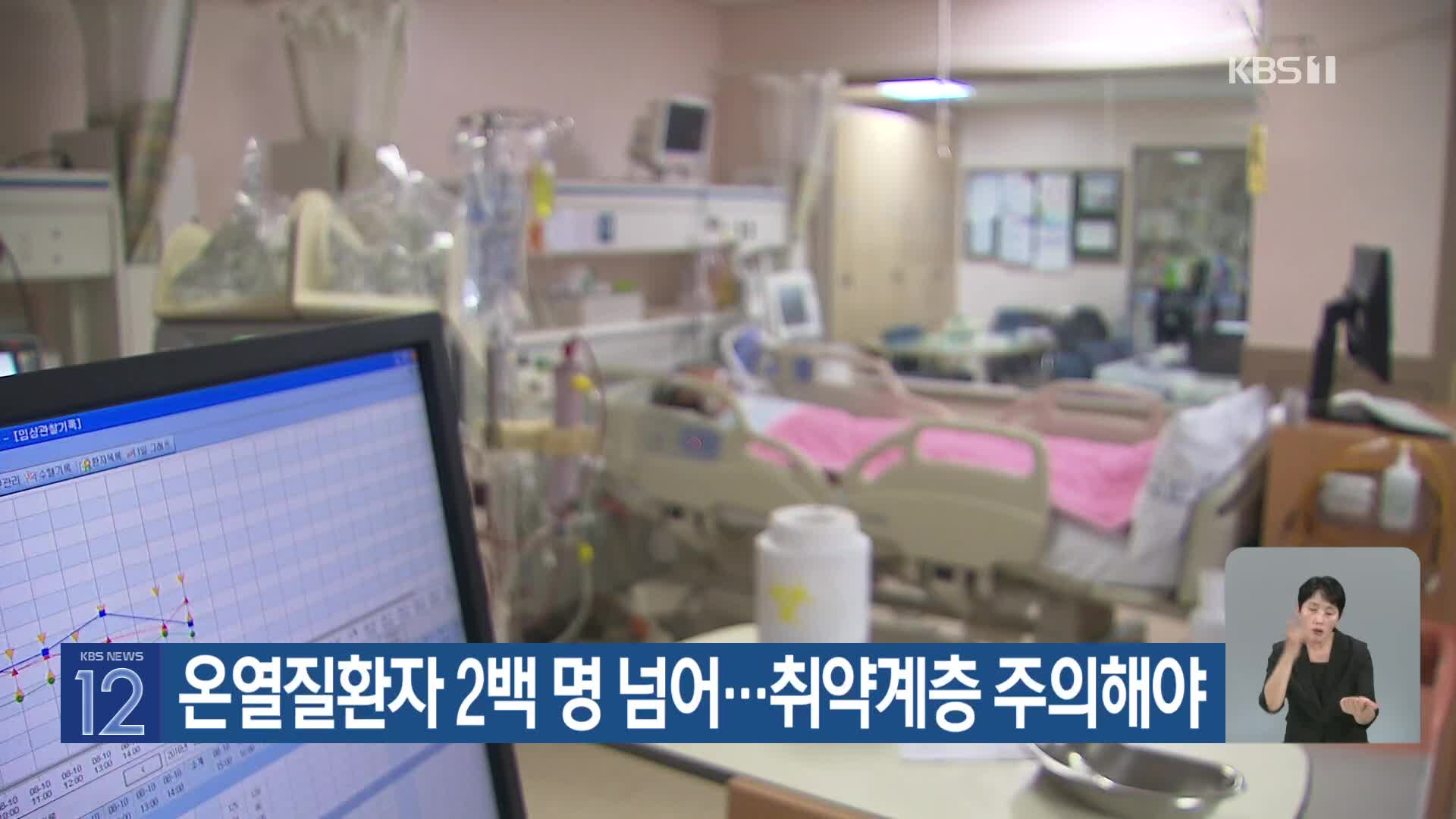 [기후는 말한다] 온열질환자 2백 명 넘어…취약계층 주의해야