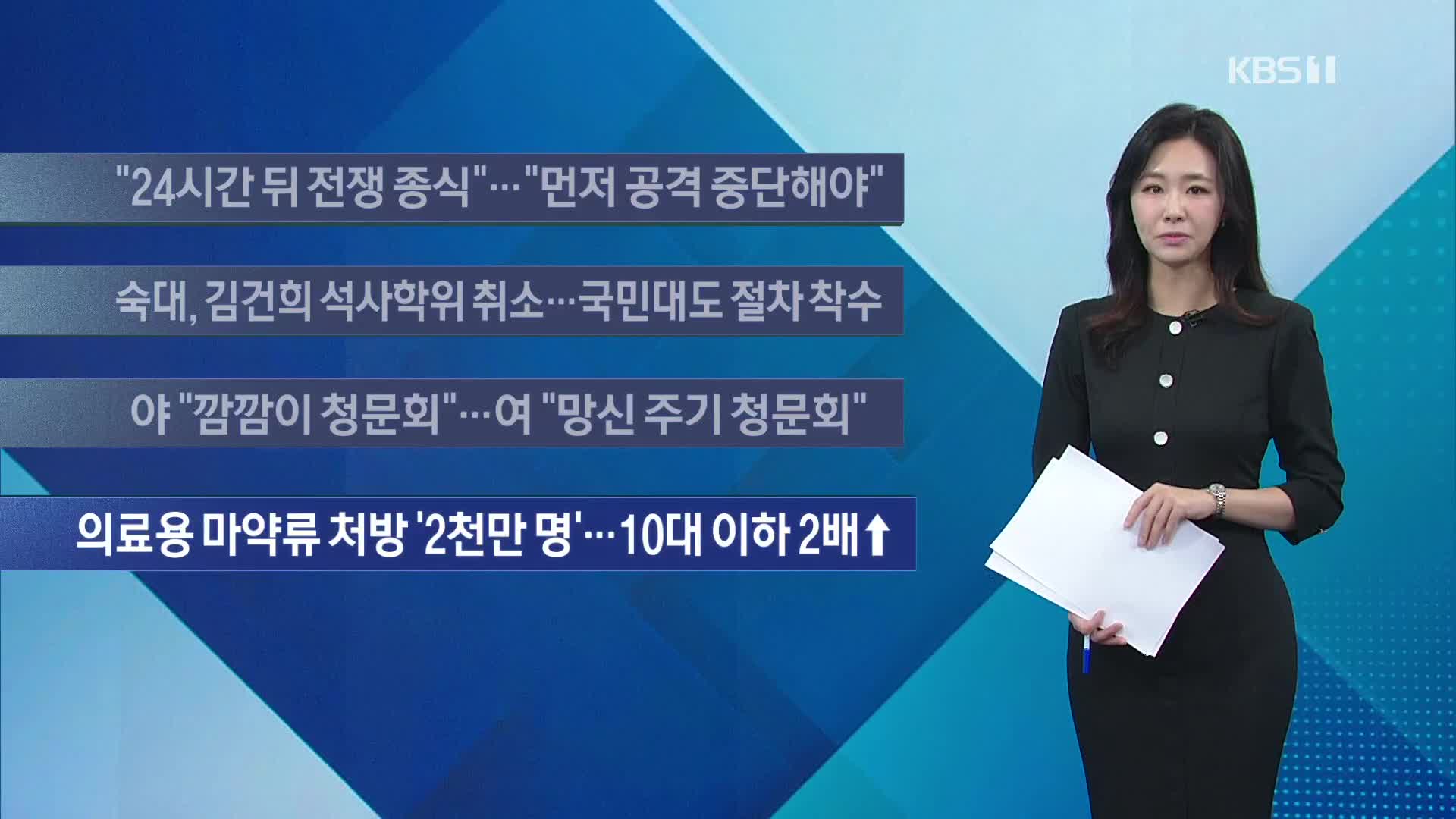 [이 시각 주요뉴스] “24시간 뒤 전쟁 종식”…“먼저 공격 중단해야” 외