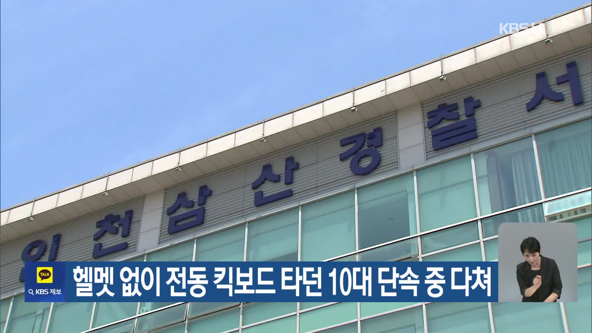헬멧 없이 전동 킥보드 타던 10대 단속 중 다쳐