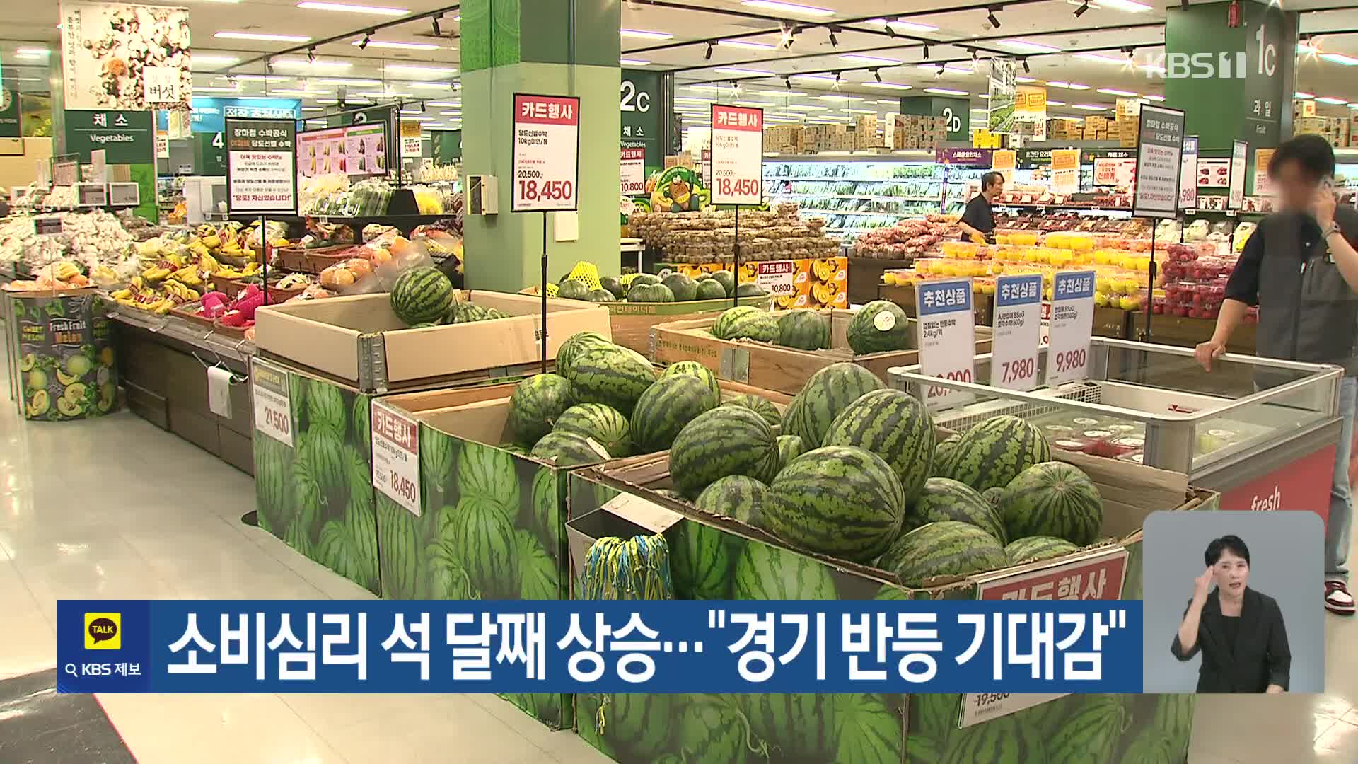 소비심리 석 달째 상승…“경기 반등 기대감”