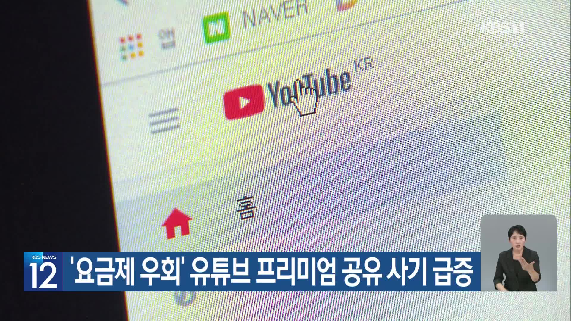 ‘요금제 우회’ 유튜브 프리미엄 공유 사기 급증
