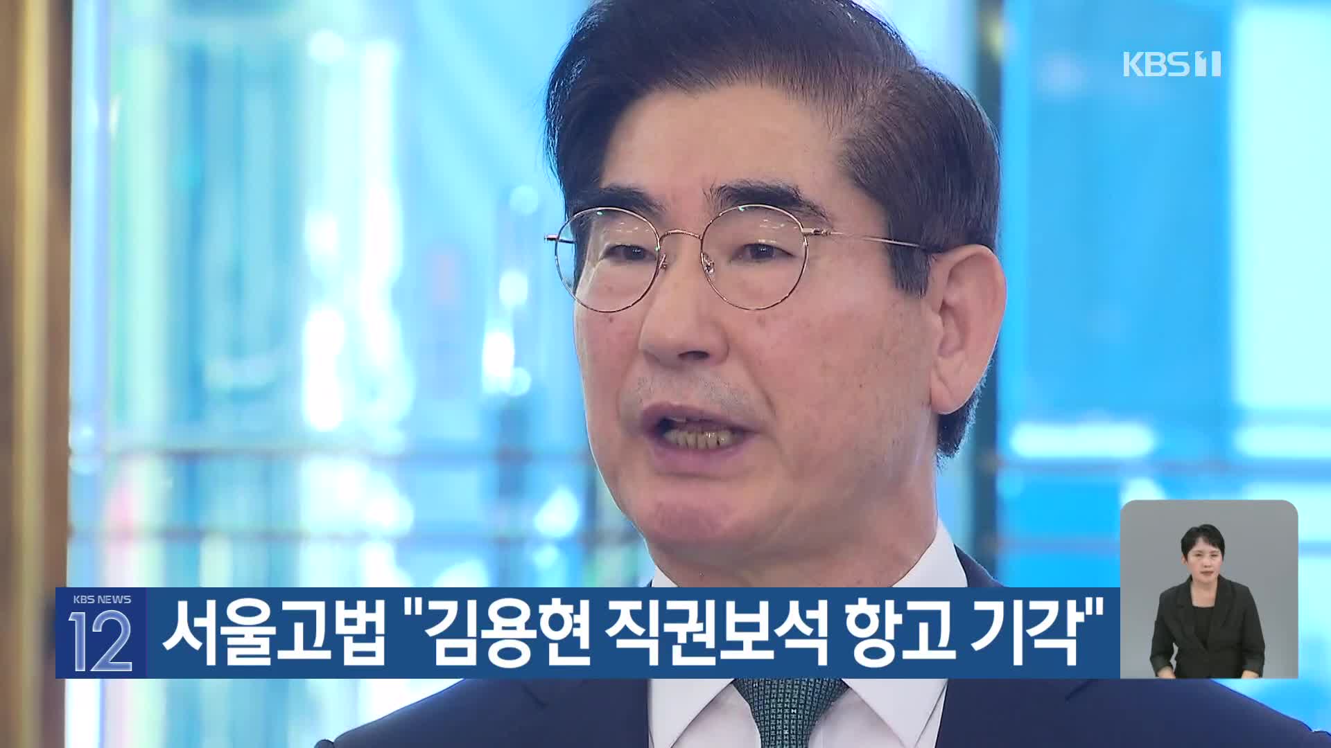 서울고법 “김용현 직권보석 항고 기각”