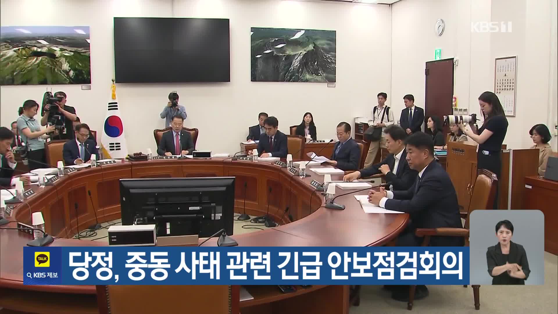 당정, 중동 사태 관련 긴급 안보점검회의
