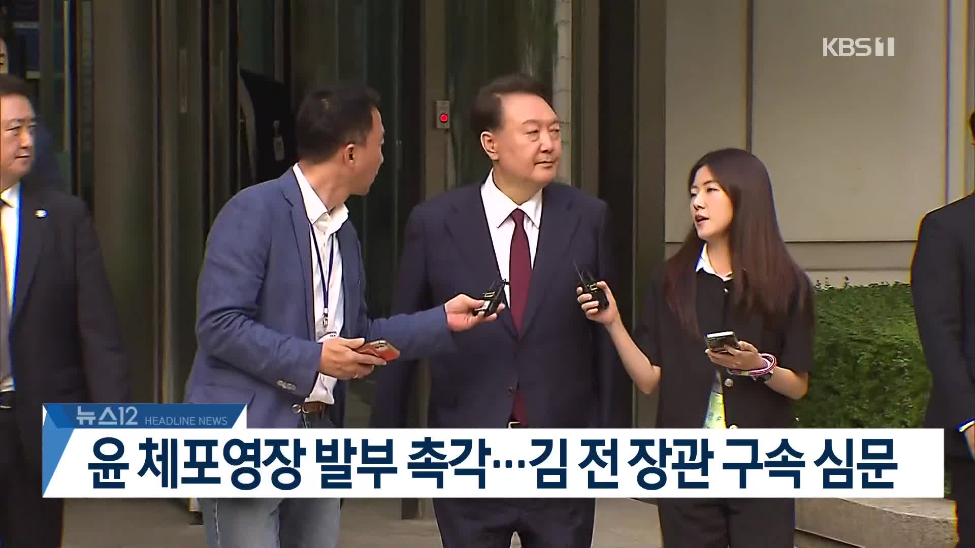 [뉴스12 헤드라인]