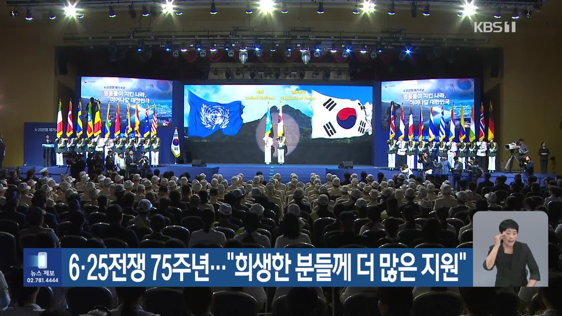 6·25전쟁 75주년…“희생한 분들께 더 많은 지원”