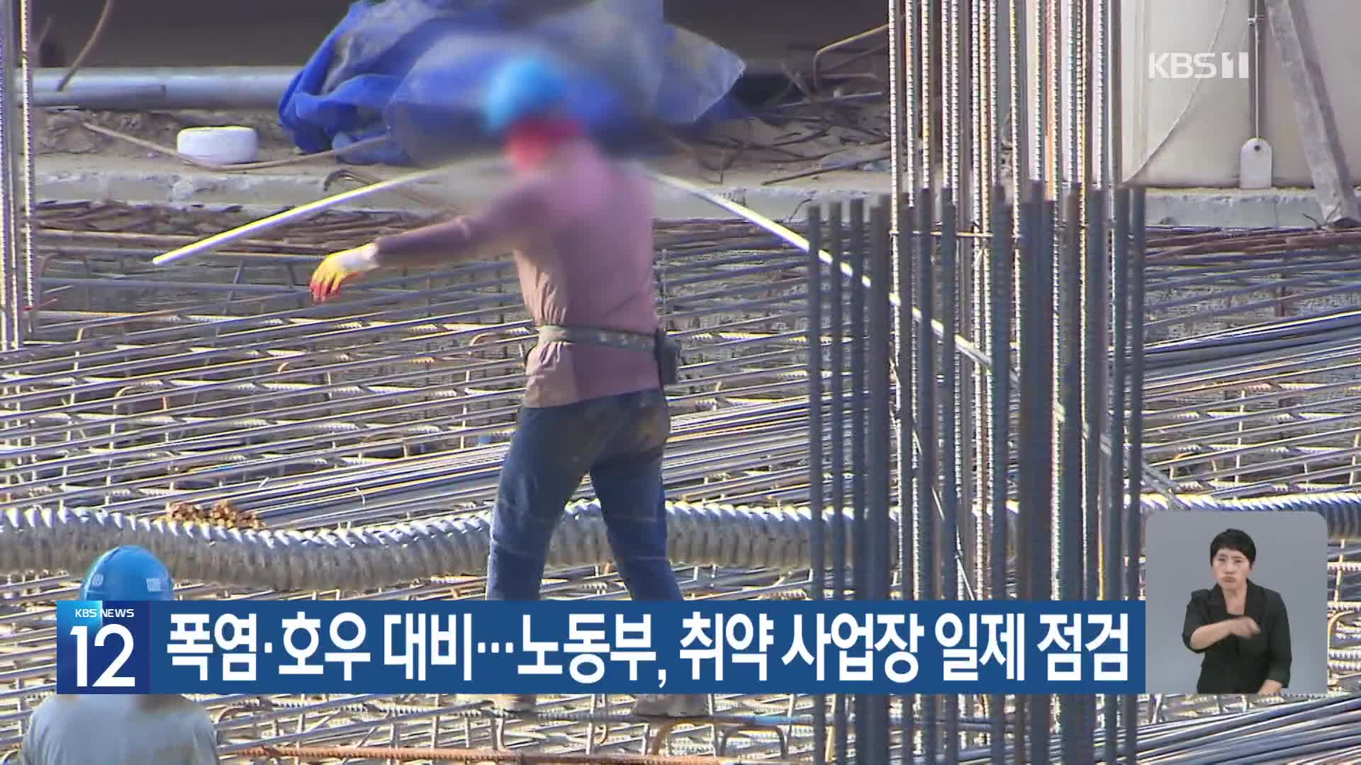 [기후는 말한다] 폭염·호우 대비…노동부, 취약 사업장 일제 점검
