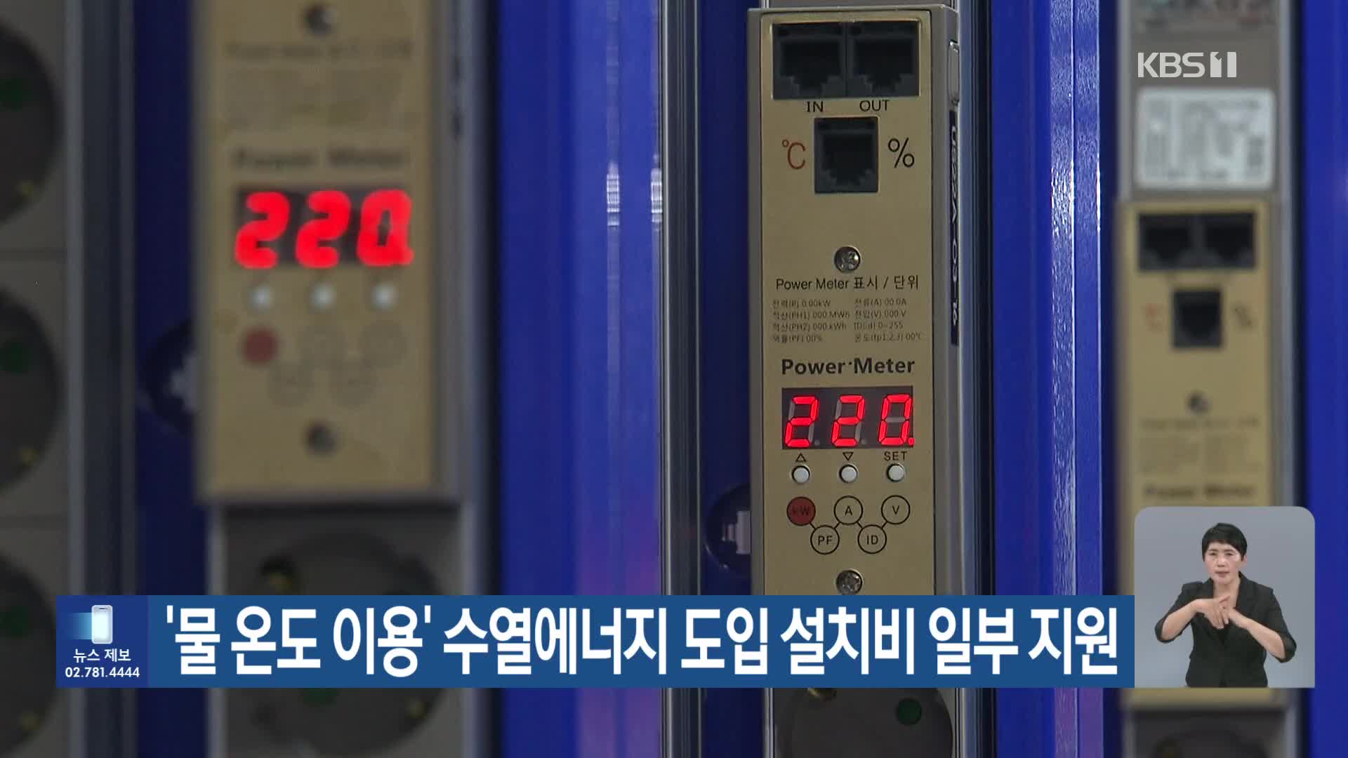 [기후는 말한다] ‘물 온도 이용’ 수열에너지 도입 설치비 일부 지원