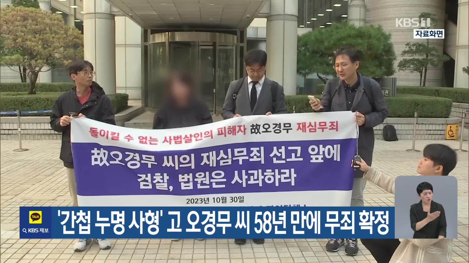 ‘간첩 누명 사형’ 고 오경무 씨 58년 만에 무죄 확정