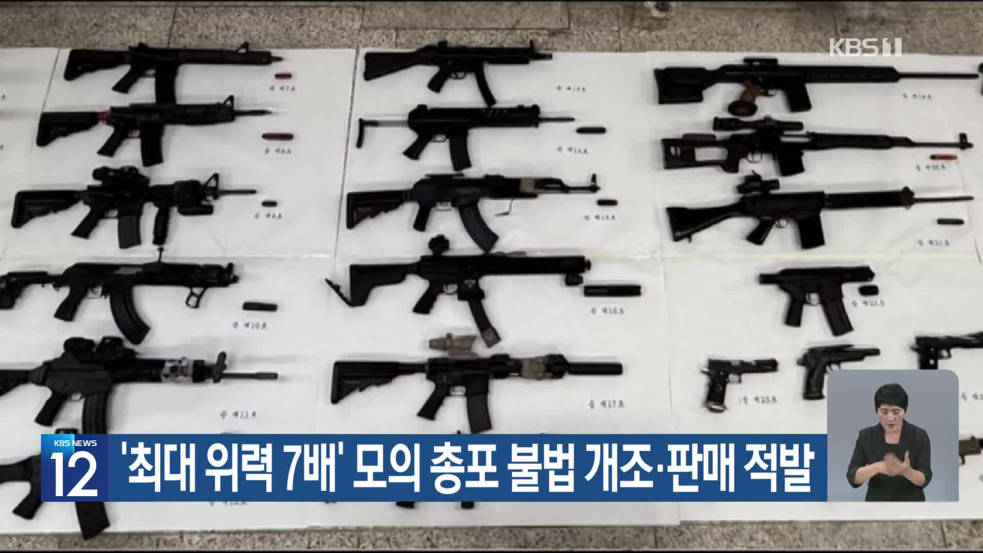‘최대 위력 7배’ 모의 총포 불법 개조·판매 적발