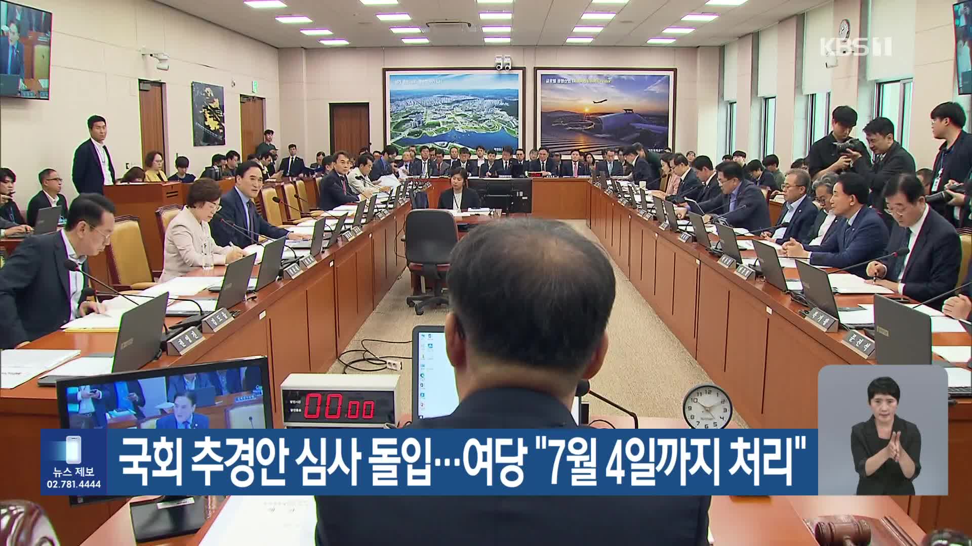 국회 추경안 심사 돌입…여당 “7월 4일까지 처리”