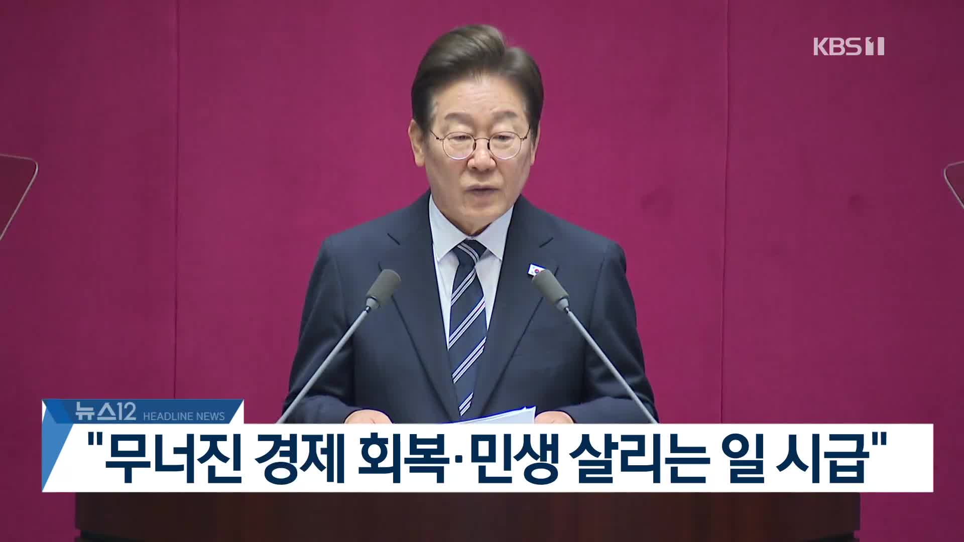 [뉴스12 헤드라인]