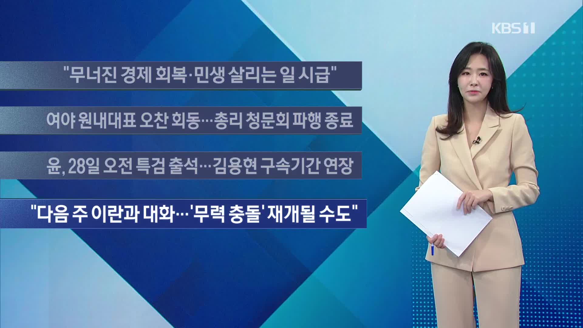 [이 시각 주요뉴스] “무너진 경제 회복·민생 살리는 일 시급” 외