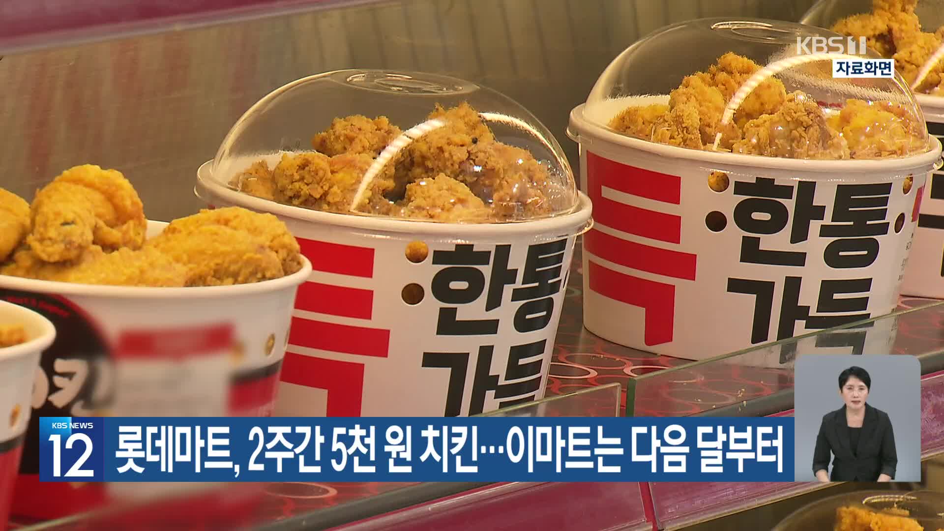 롯데마트, 2주간 5천 원 치킨…이마트는 다음 달부터