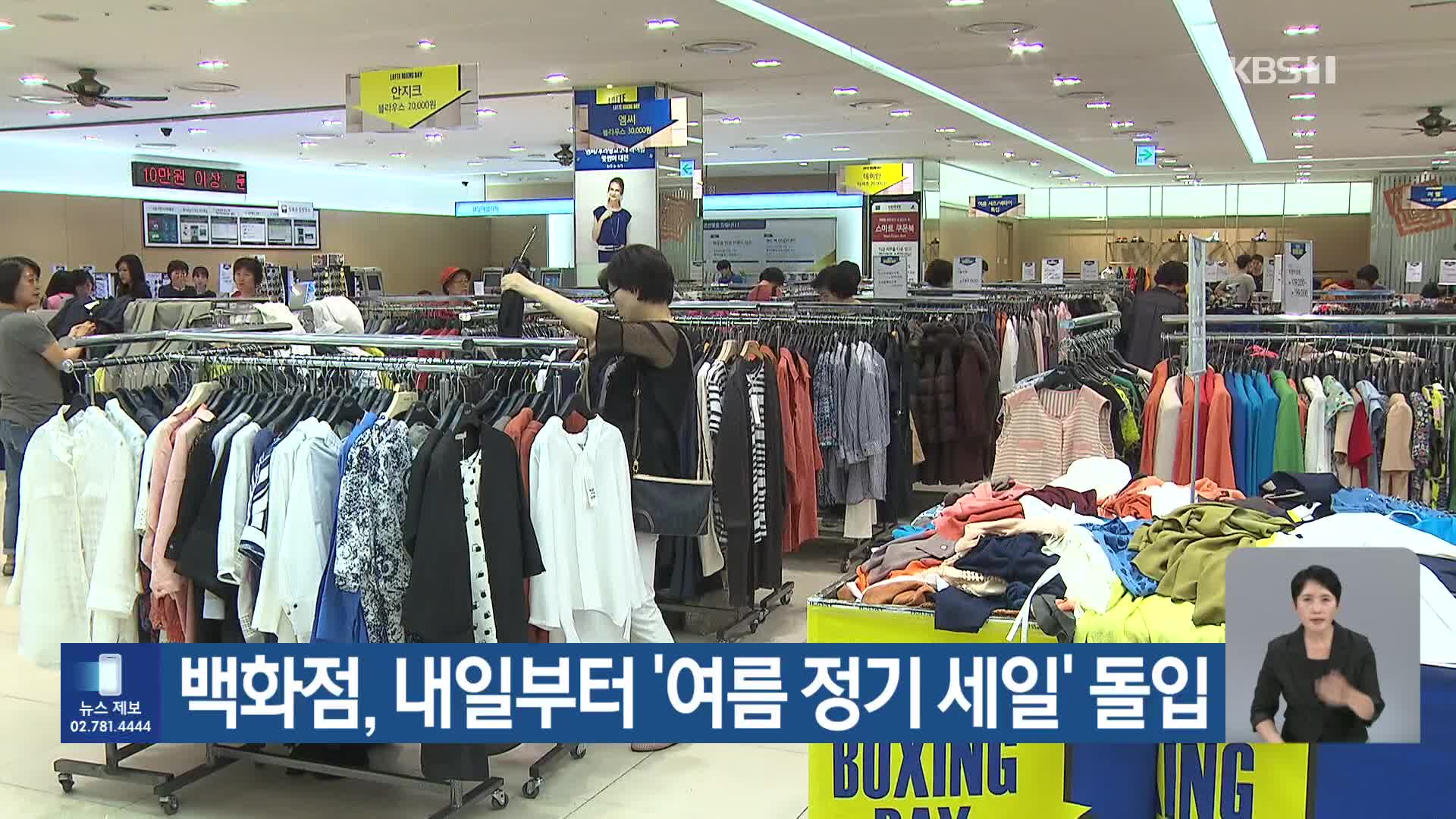 백화점, 내일부터 ‘여름 정기 세일’ 돌입