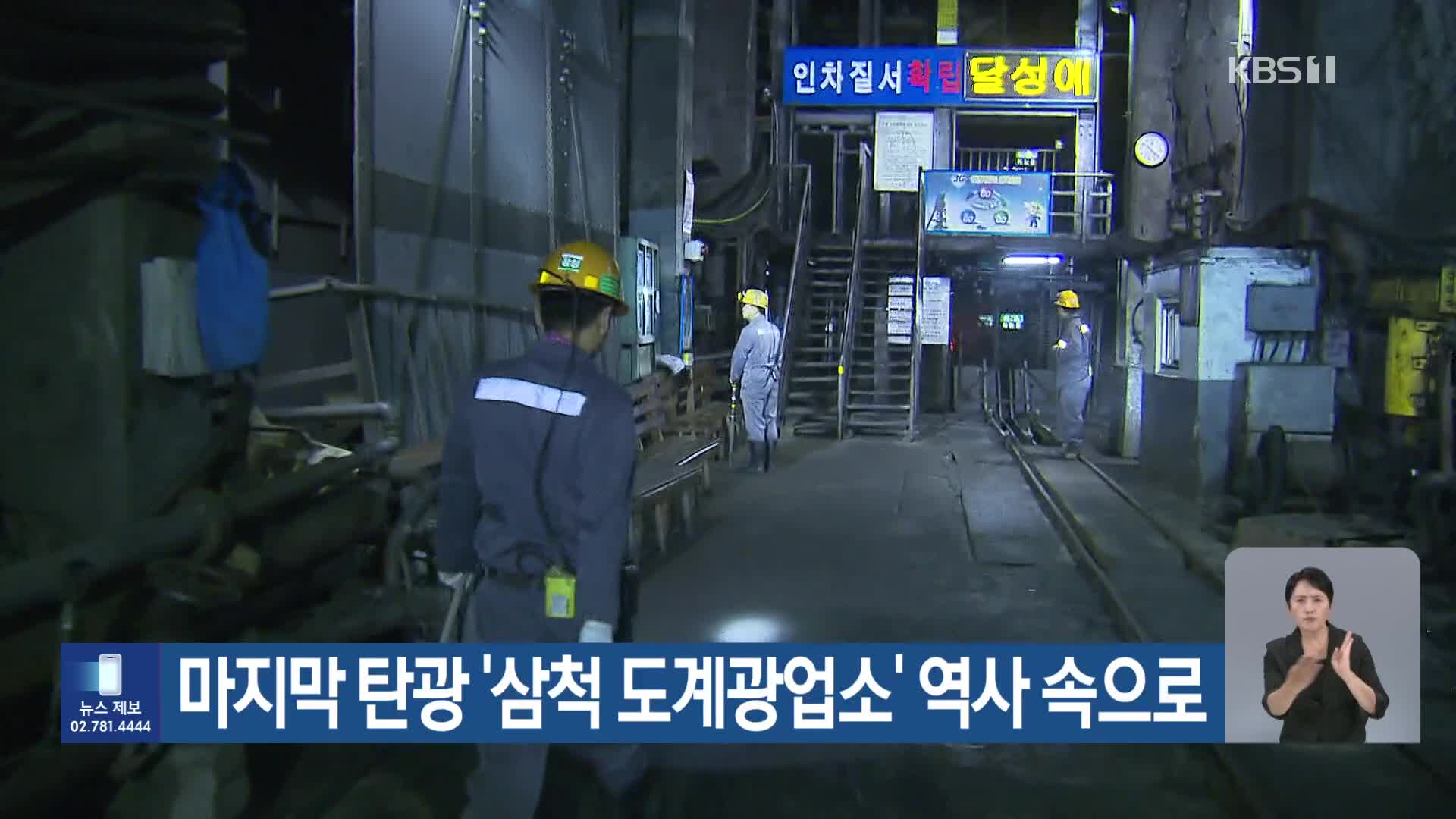 [기후는 말한다] 마지막 탄광 ‘삼척 도계광업소’ 역사 속으로