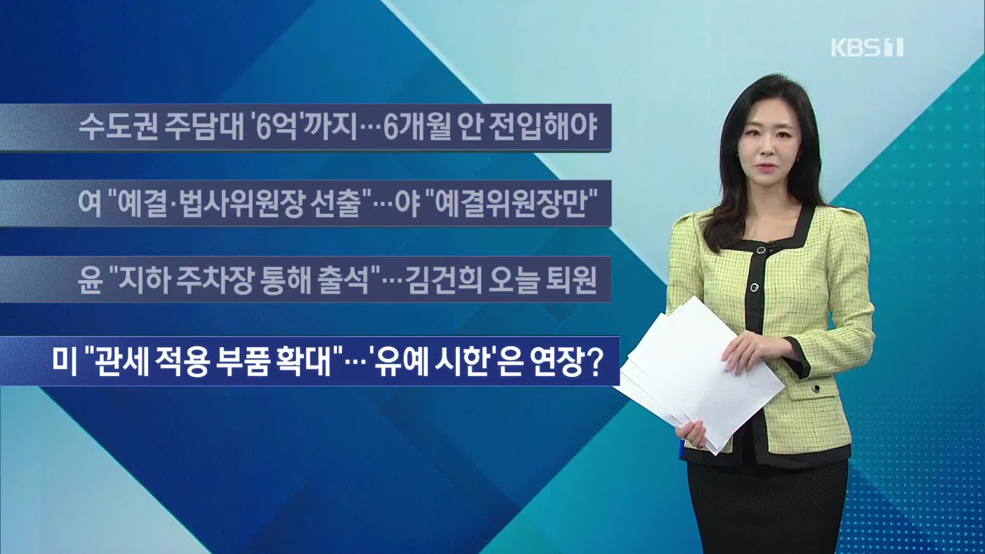 [이 시각 주요뉴스] 수도권 주담대 ‘6억’까지…6개월 안 전입해야 외